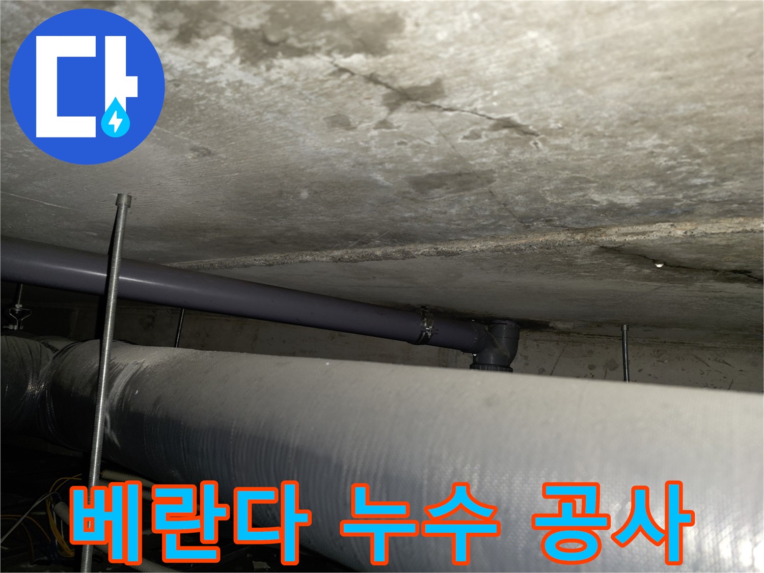 양천구 베란다 누수 - 방수 공사를 통해 누수 문제를 완벽하게 해결하고 쾌적한 공간을 되찾으세요.