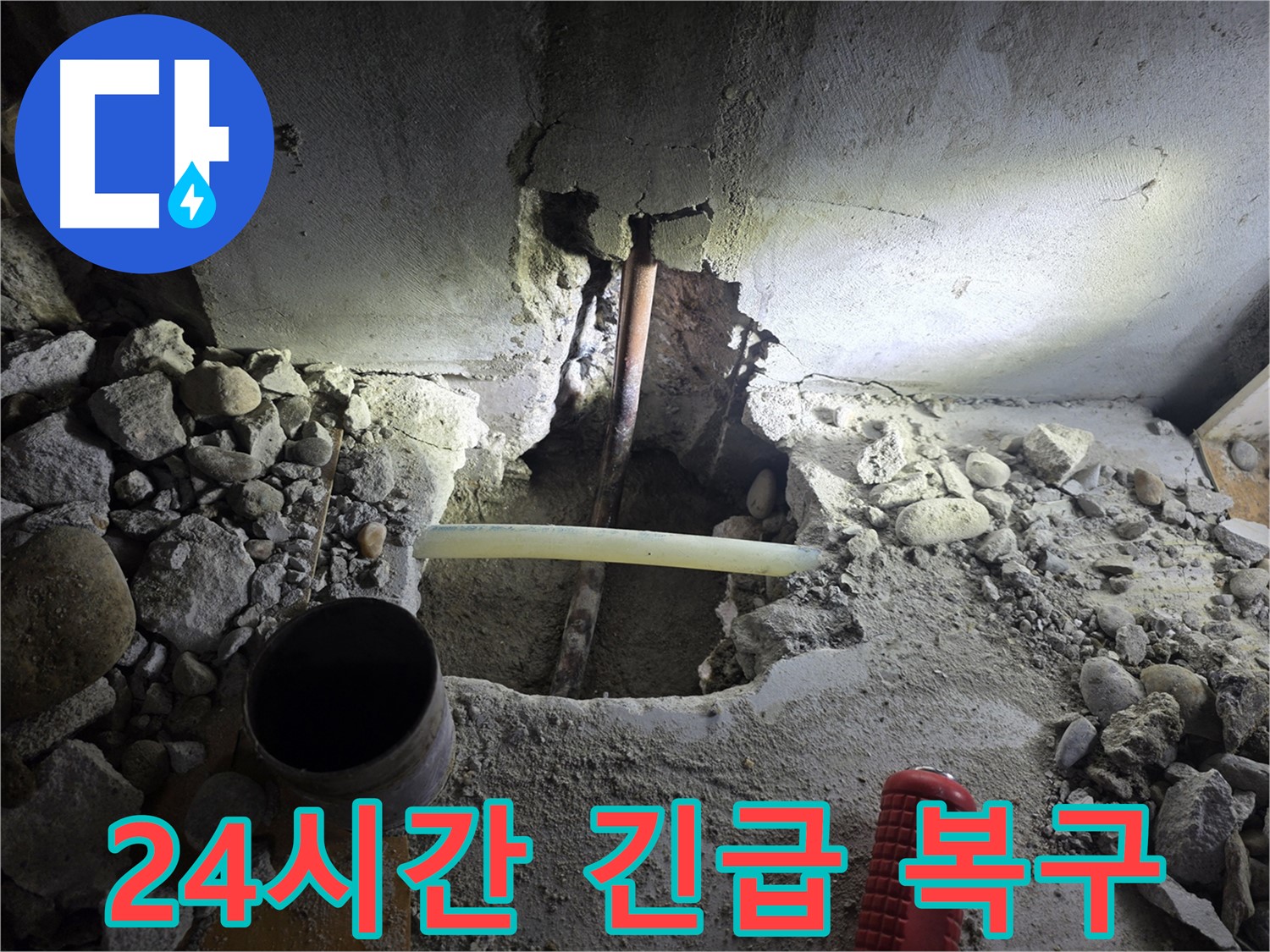 양천구 신월동 누수 - 24시간 언제든 발생할 수 있는 누수 사고에 신속하게 대응하여 피해를 최소화합니다.