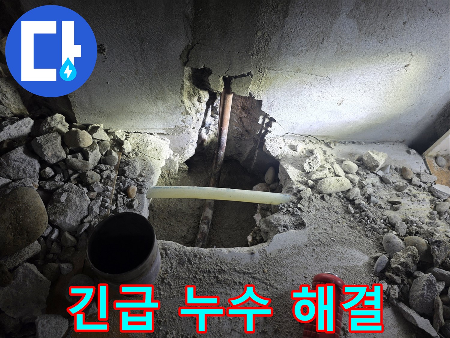 양천구 신정동 긴급 누수 - 신속하게 방문하여 누수 문제를 해결하고, 추가 피해를 막았습니다.