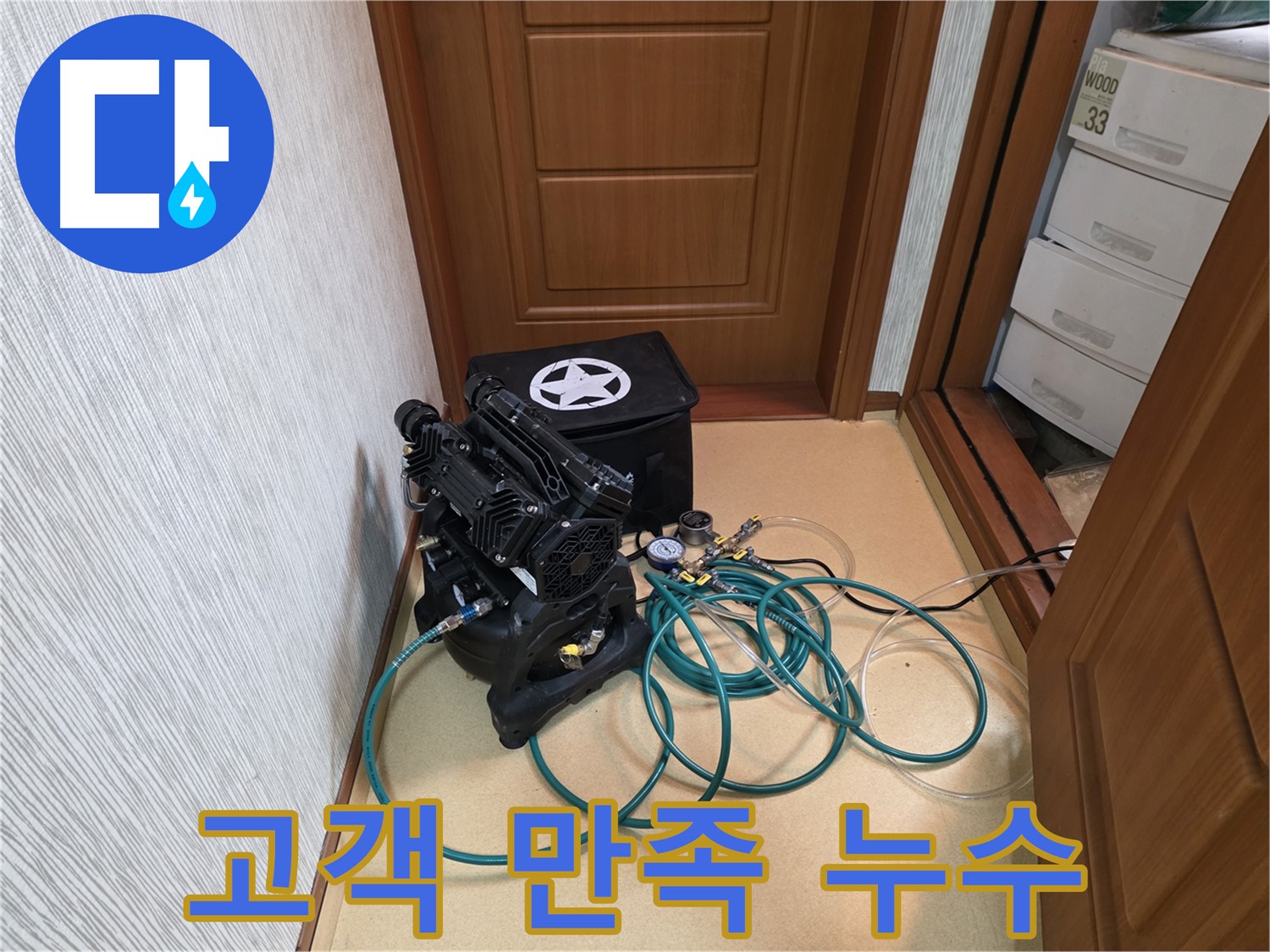 양천구 신정동 누수 - 고객 만족 최우선 서비스