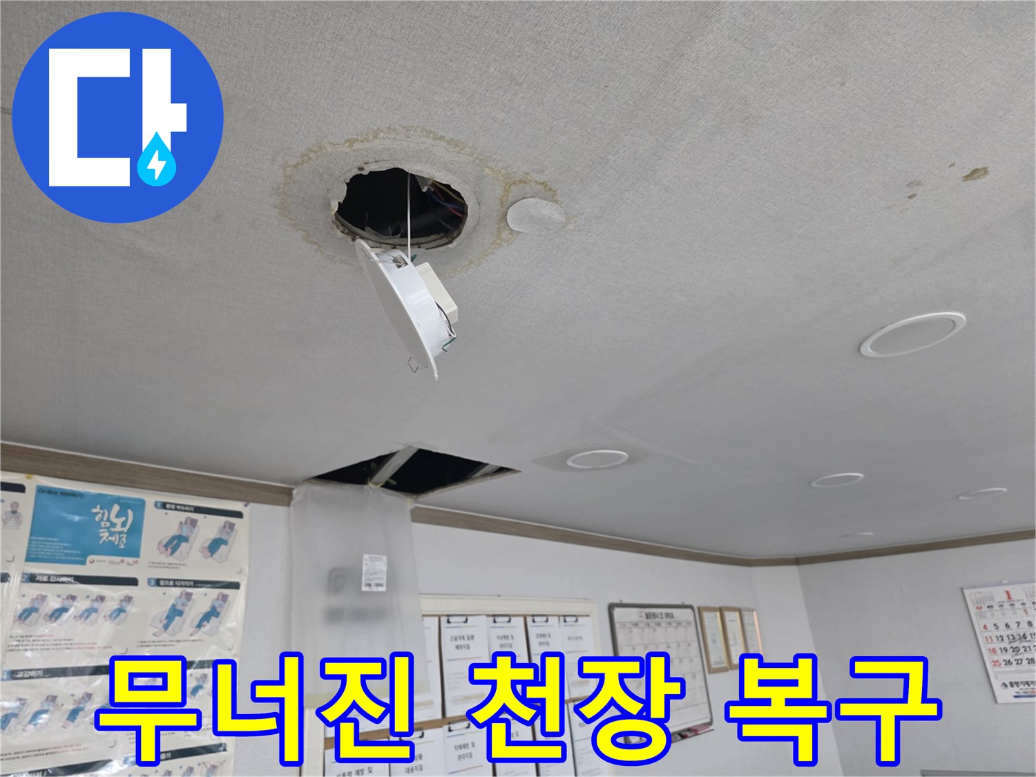 양천구 신정동 - 무너진 천장 긴급 복구 현장 - 누수 피해와 복구 과정