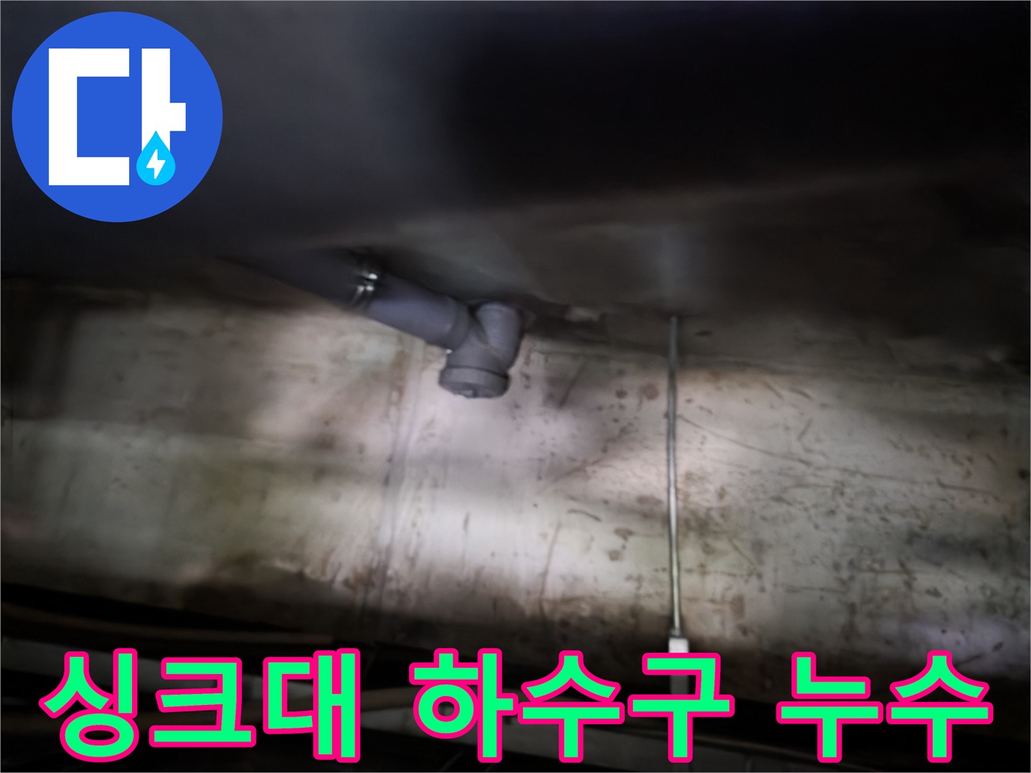 양천구 신정동 싱크대 하수구 누수 - 누수 원인 파악을 위한 점검