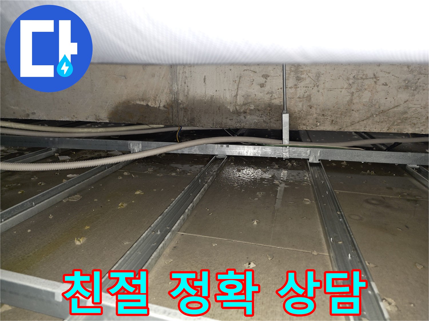 양천구 아파트 천장 누수 상황 - 긴급 방문 및 누수 원인 파악