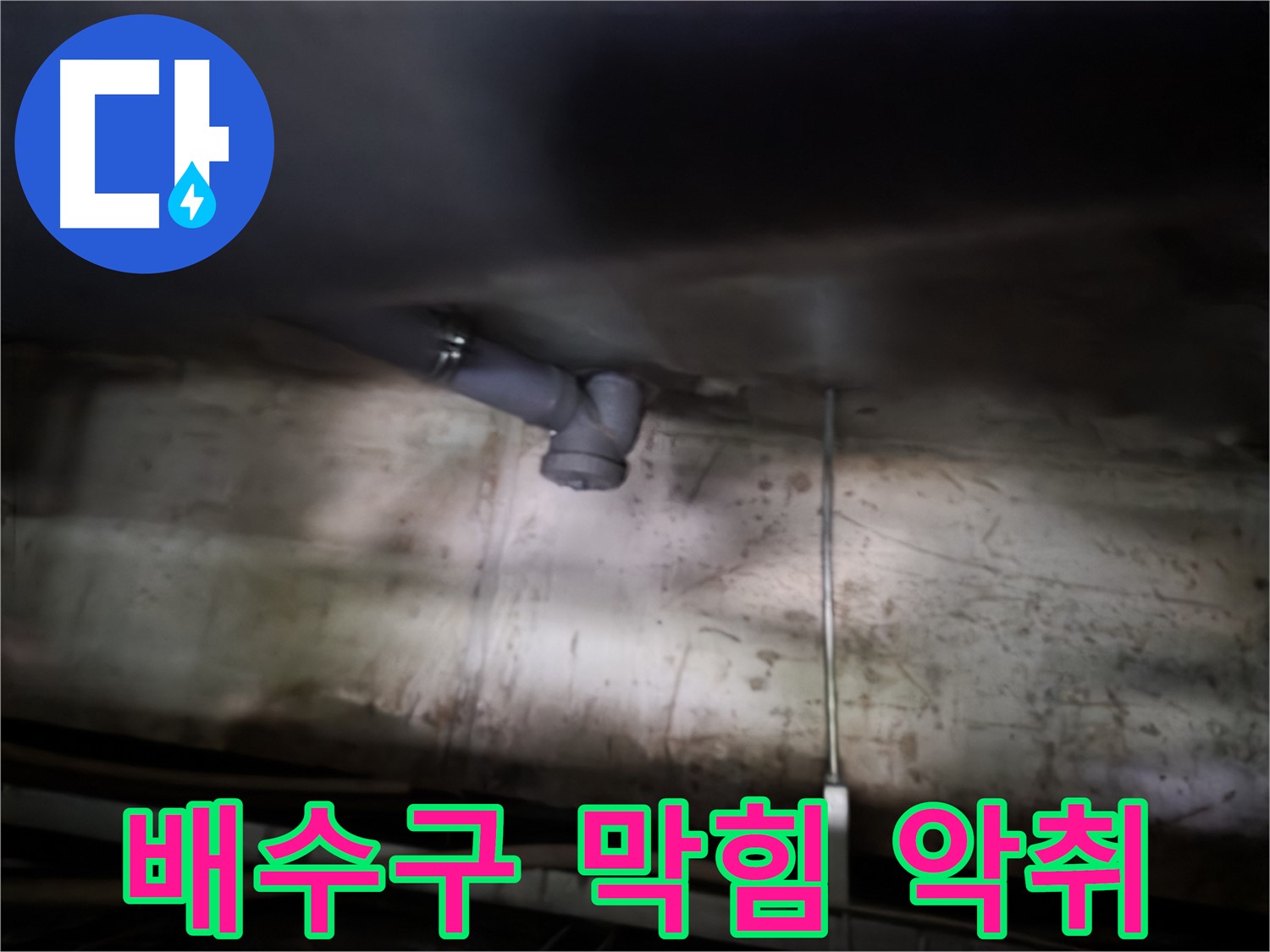 양천구 싱크대 누수 - 배수구 막힘은 누수와 악취의 원인