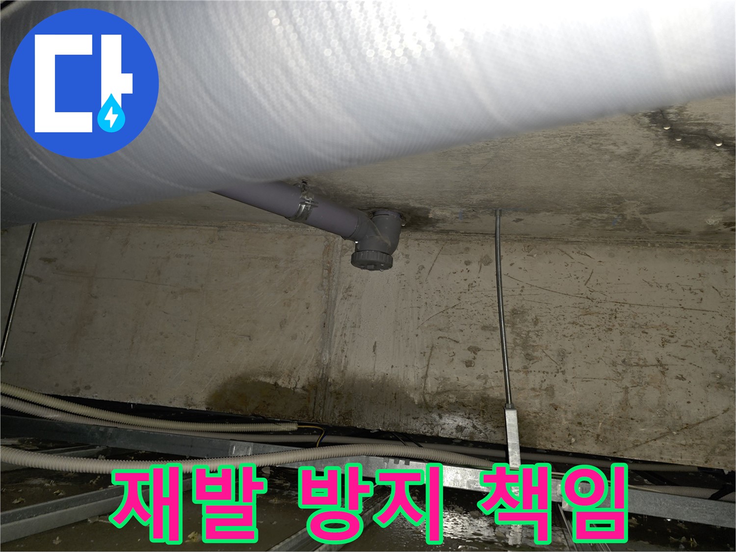 양천구 아파트 천장 배관 누수 - 재발 방지까지 책임지는 꼼꼼한 시공