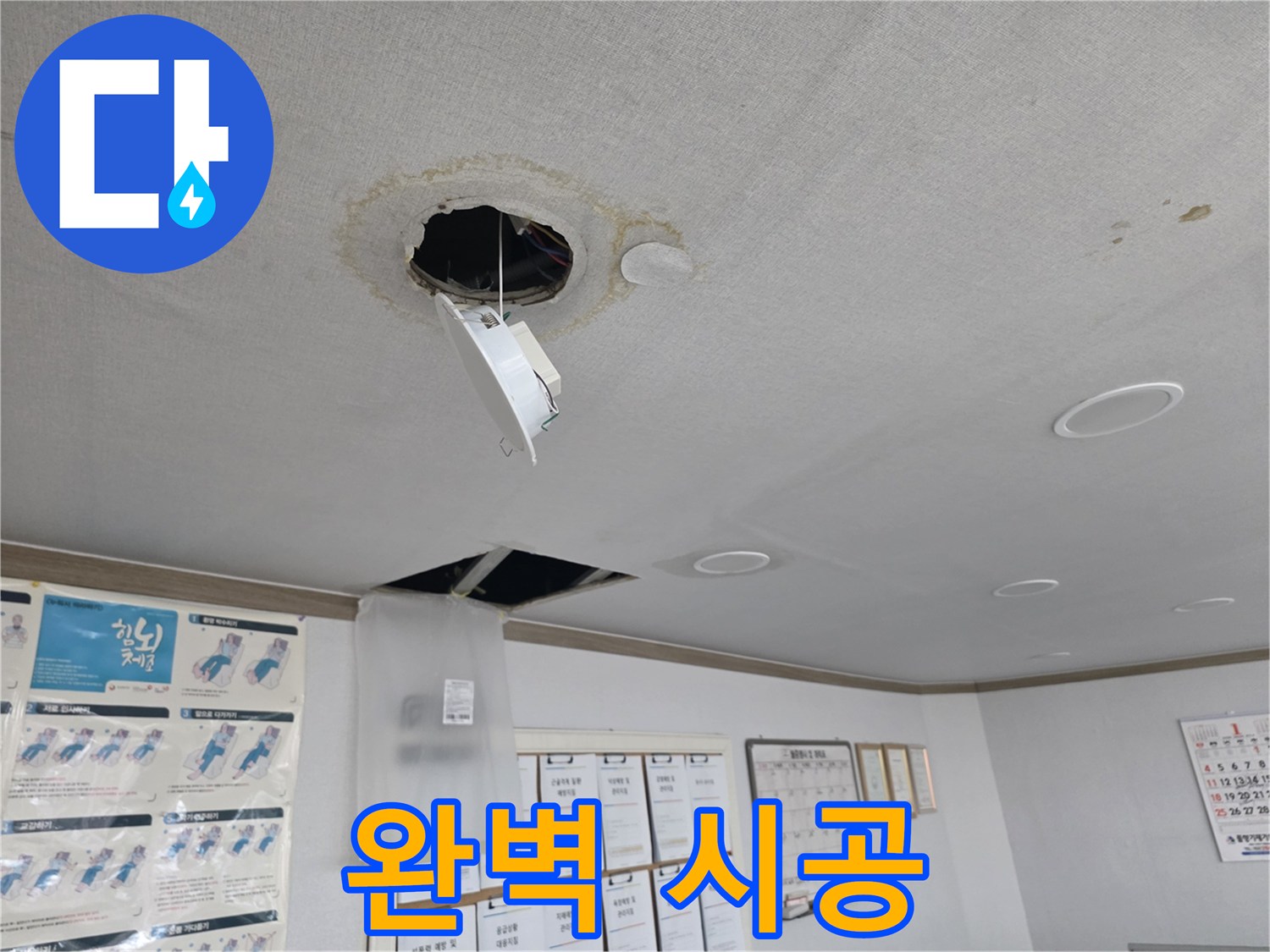 양천구 천장 누수 - 누수 탐지부터 완벽 시공