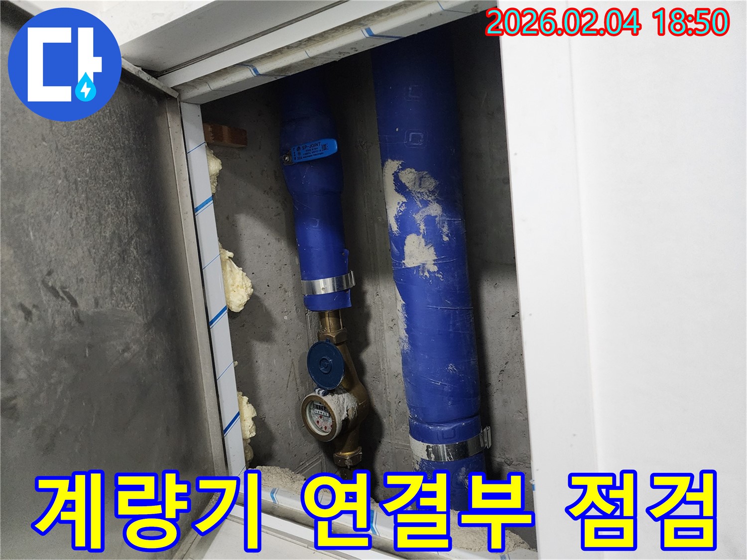 서울 중구 흥인동 - 수도 계량기 연결부 누수 점검 과정