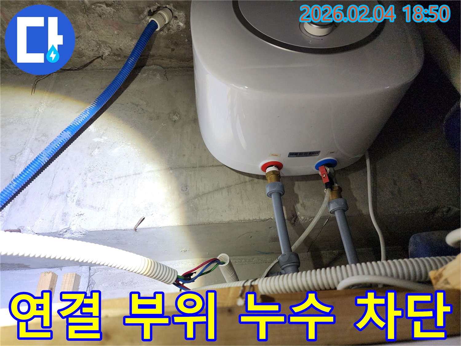 충무로 온수기 누수 - 연결 부위 누수 완벽 차단 성공