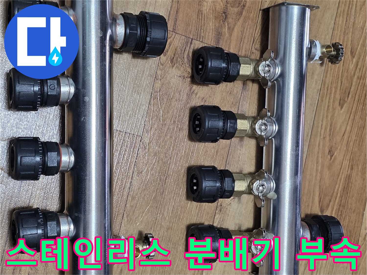 새로 설치된 스테인식스 분배기 본체와 연결 부속들
