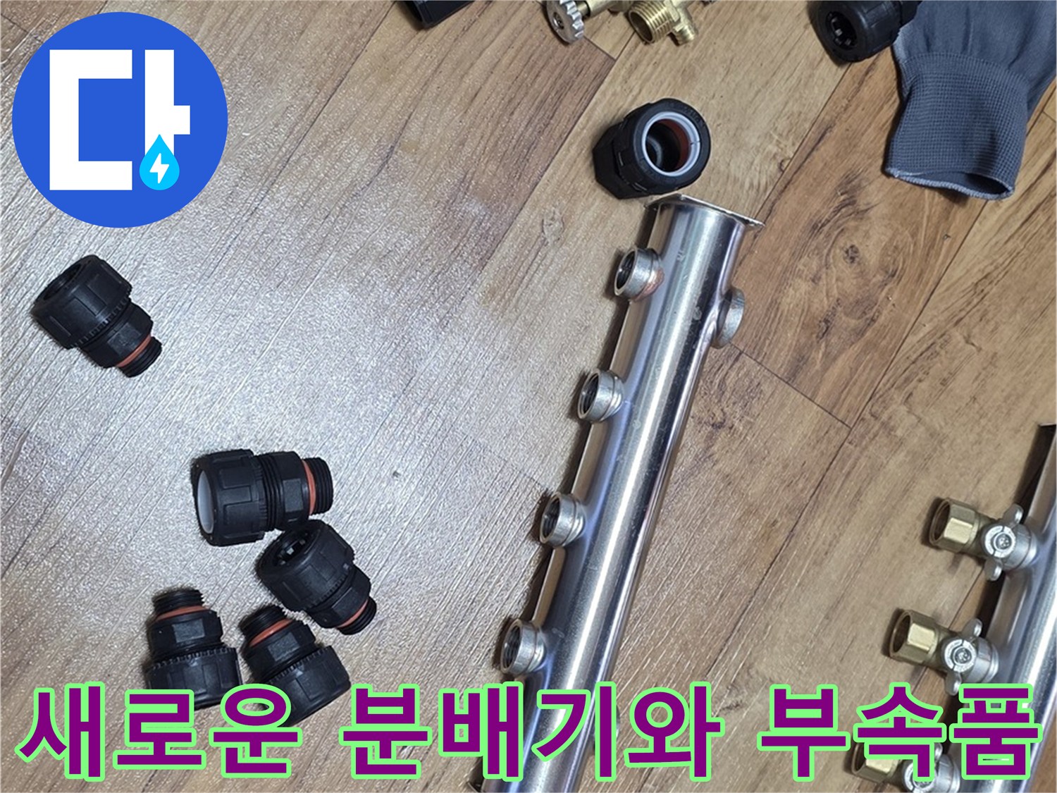 스테인리스-분배기-및-신규-배관-연결-부속-나열