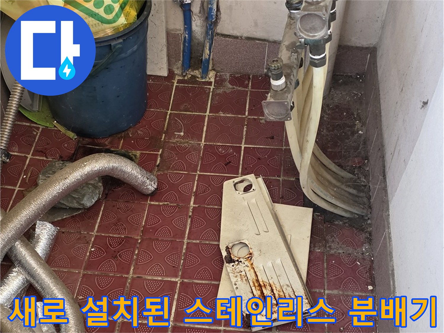 스테인리스 재질의 - 신규 분배기 설치 완료 모습