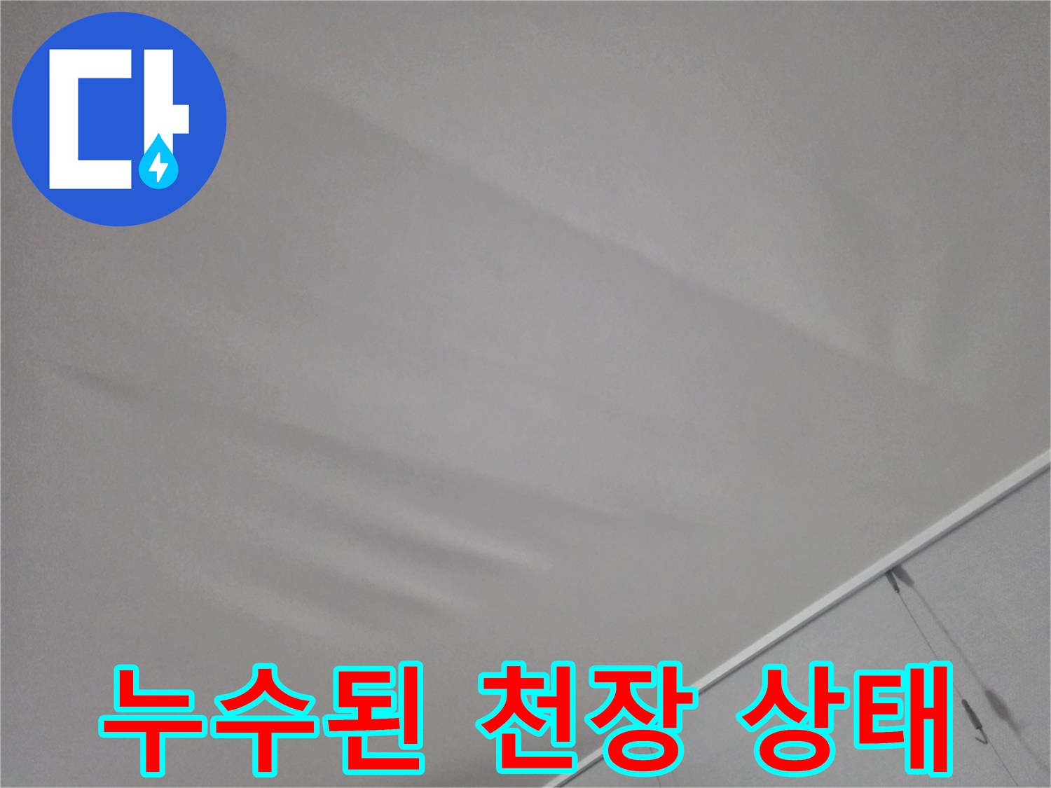 물샘 현상이 진행 중인-거실 천장의 처짐 모습