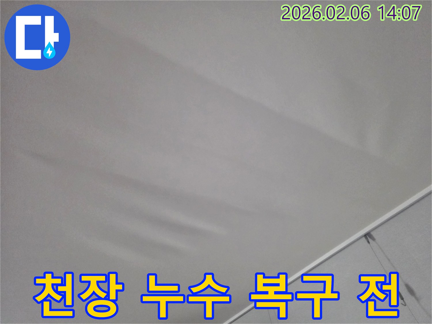 천장에 물이 새어 손상된 모습-전문가의 손길로 완벽한 복구가 필요한 상태입니다