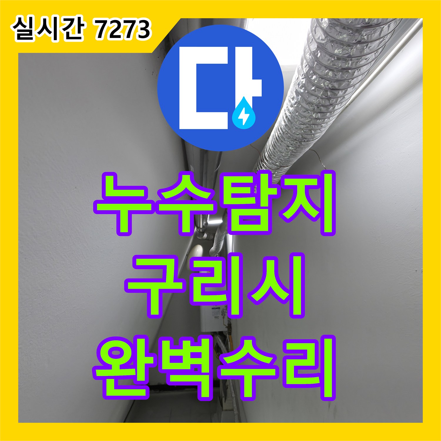 누수탐지, 경기 구리시에서 발생한 수도 배관 누수의 숨겨진 원인을 정밀 탐지로 밝혀내다