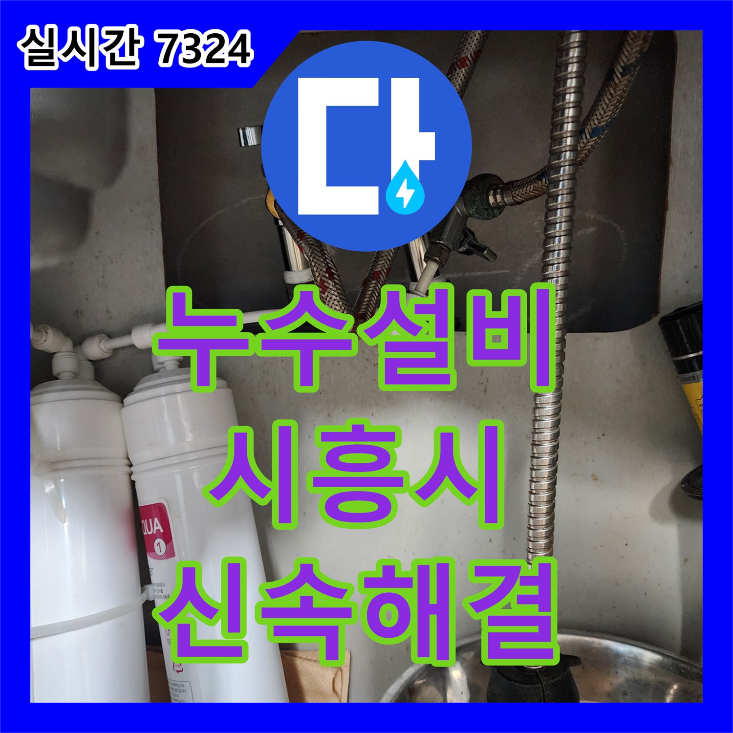 누수설비 전문가가 벽면 누수 원인을 정밀 탐사로 신속하게 찾아 해결하는 전문적인 공사, 경기 시흥시