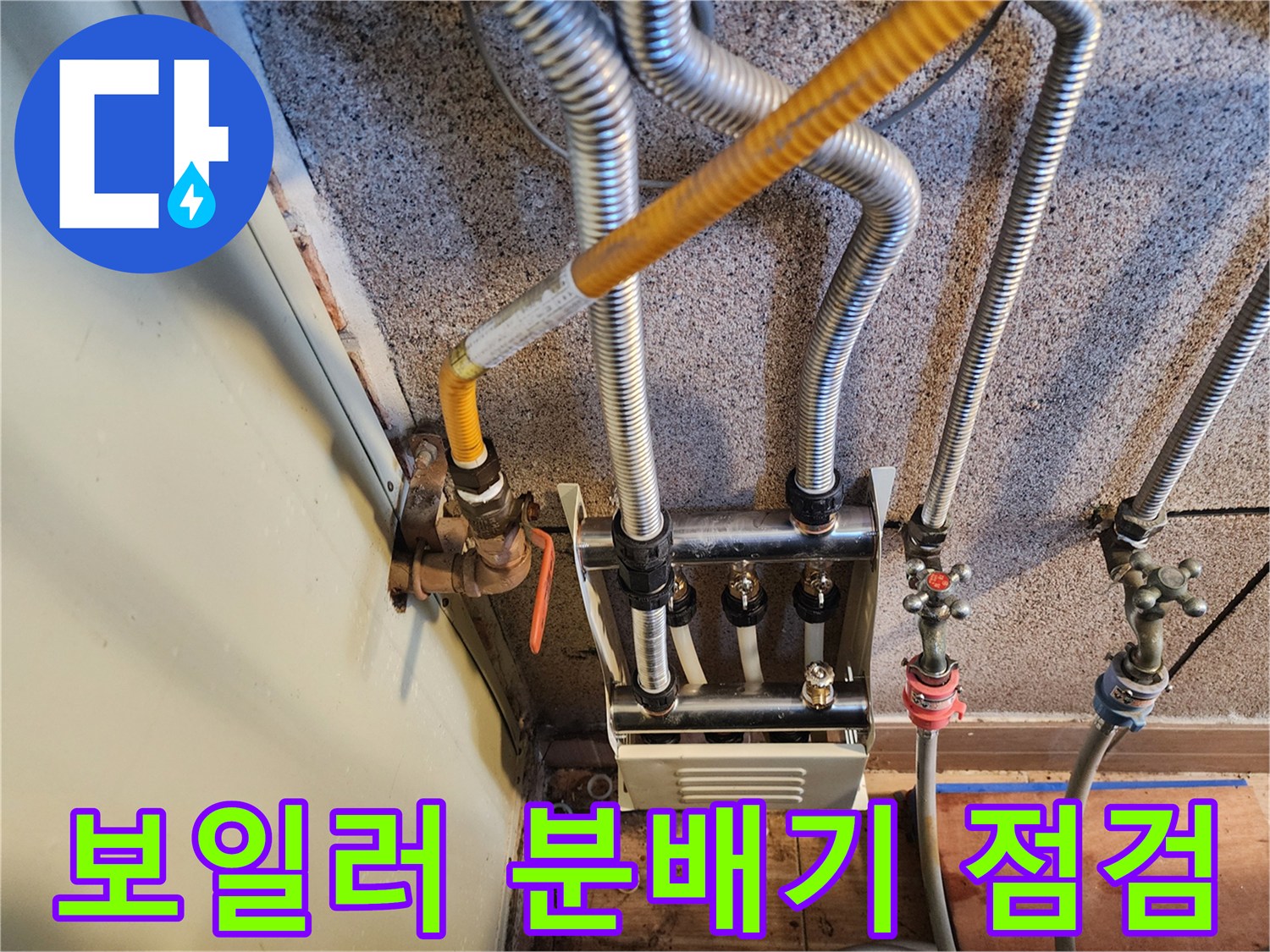 보일러-분배기-연결부위-누수-점검-현장