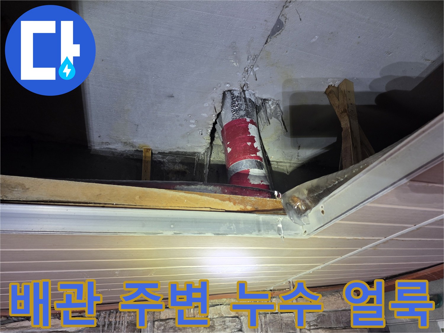 물샘이 진행 중인-주차장 천장 배관 및 젖은 마감재 상태
