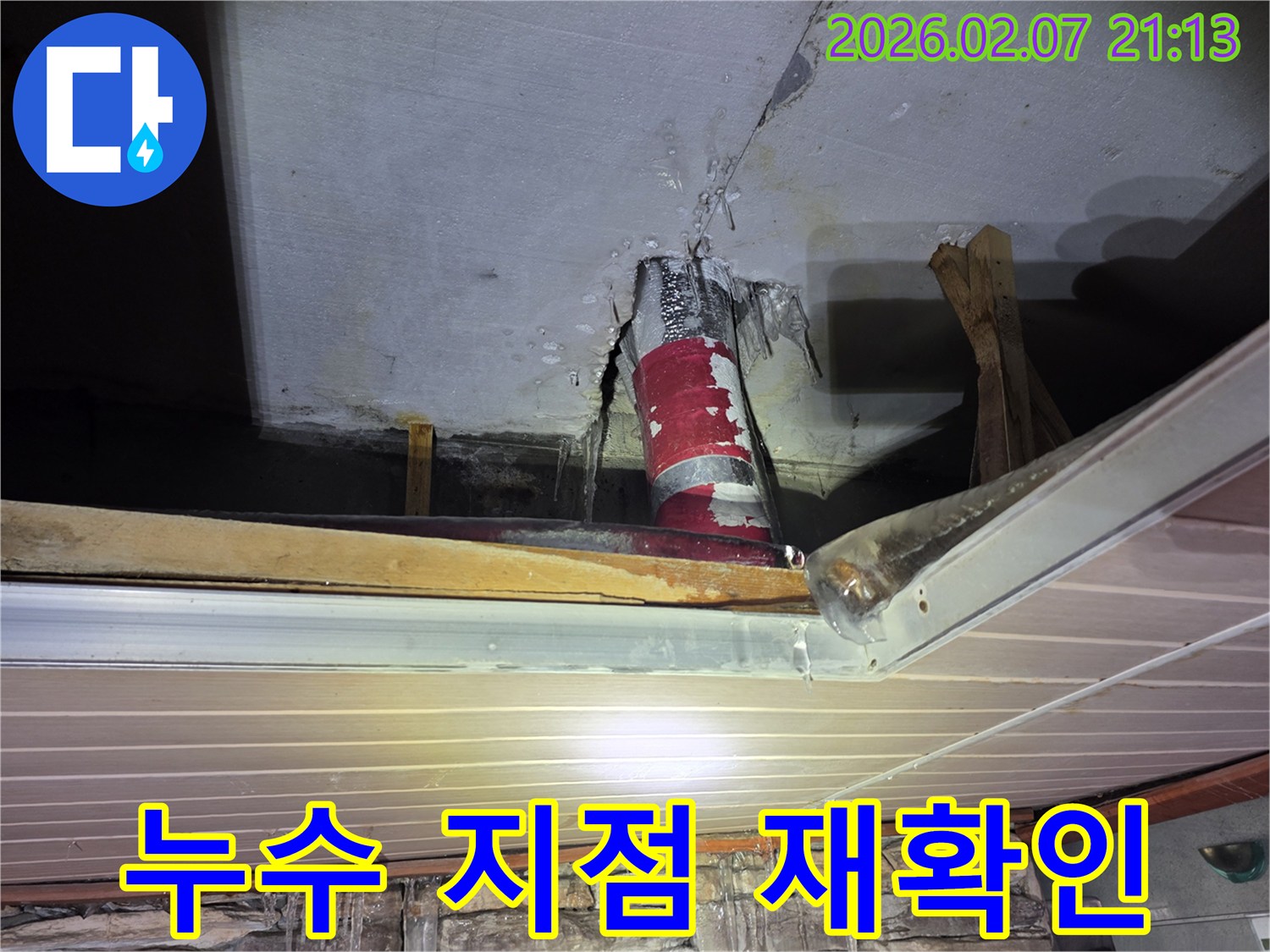 천장 배관에서-물이 새어 나와-얼어붙은 누수 현장을-정확한 수리를 위해-누수 지점을-재확인하는 모습