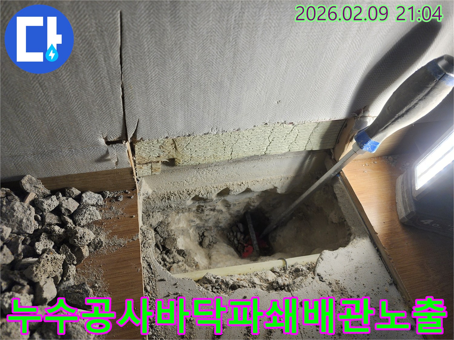 누수-공사-현장에서-바닥을-파쇄하여-누수-원인인-배관을-노출시키고-있는-작업-모습