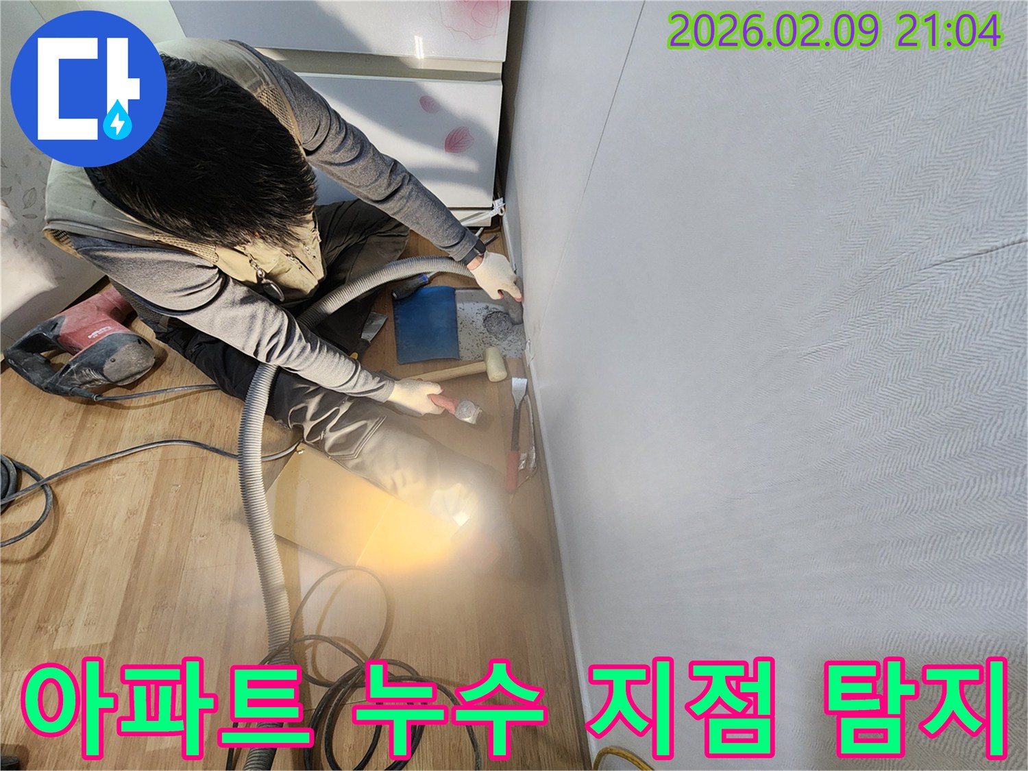 누수 전문 엔지니어가 아파트 누수 지점을 정확히 탐지하기 위해 벽면과 바닥 경계를 해체하고 있습니다.