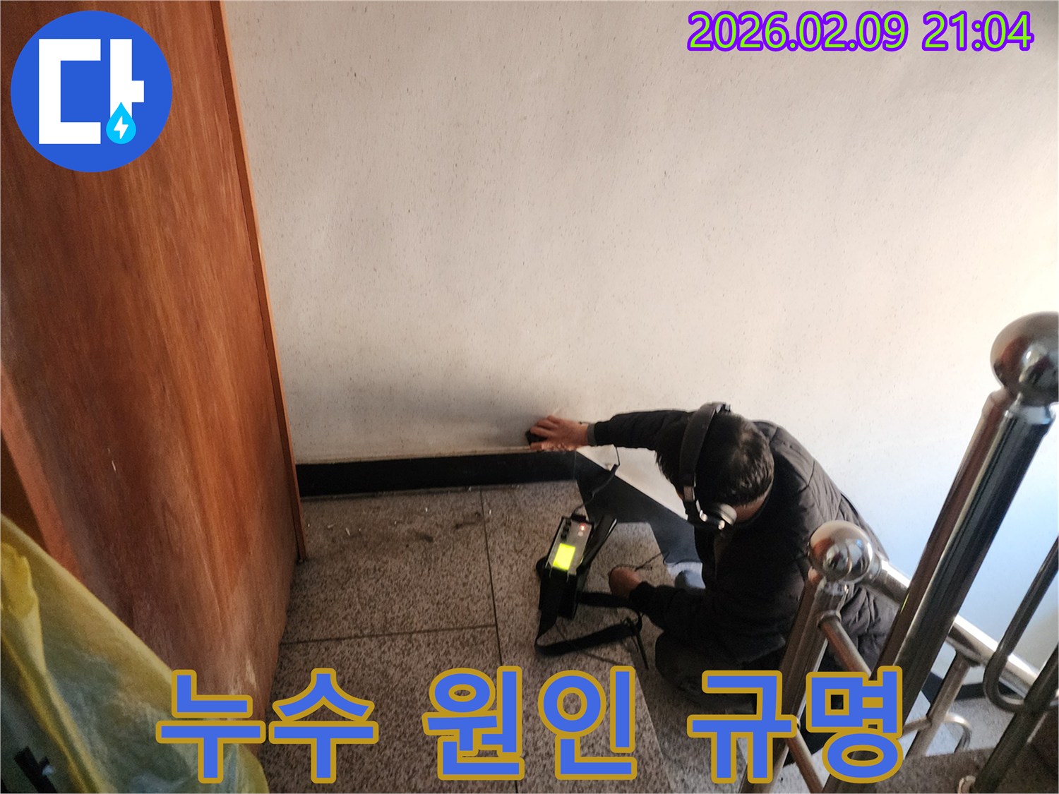 누수-전문가가-첨단-탐지-장비를-활용하여-숨겨진-배관-누수-지점을-정확히-파악하는-현장