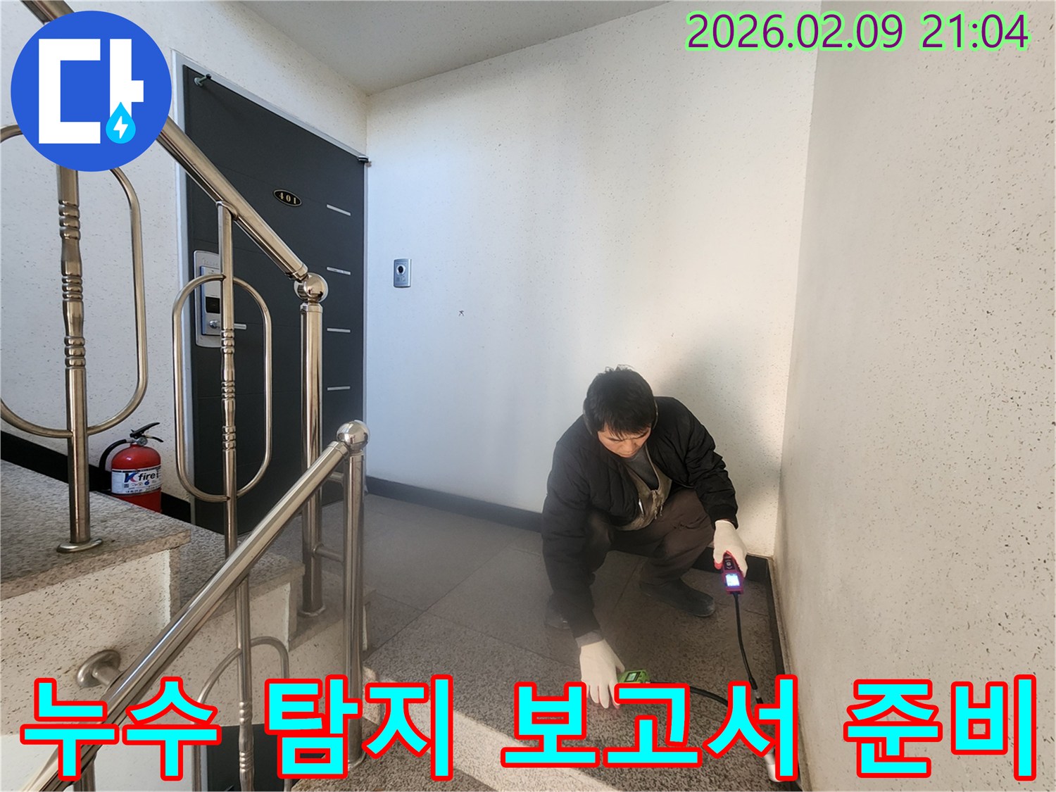전문 엔지니어가 - 누수 탐지 장비로 - 누수 지점을 확인하며 - 고객에게 - 상세한 보고서를 설명하는 모습