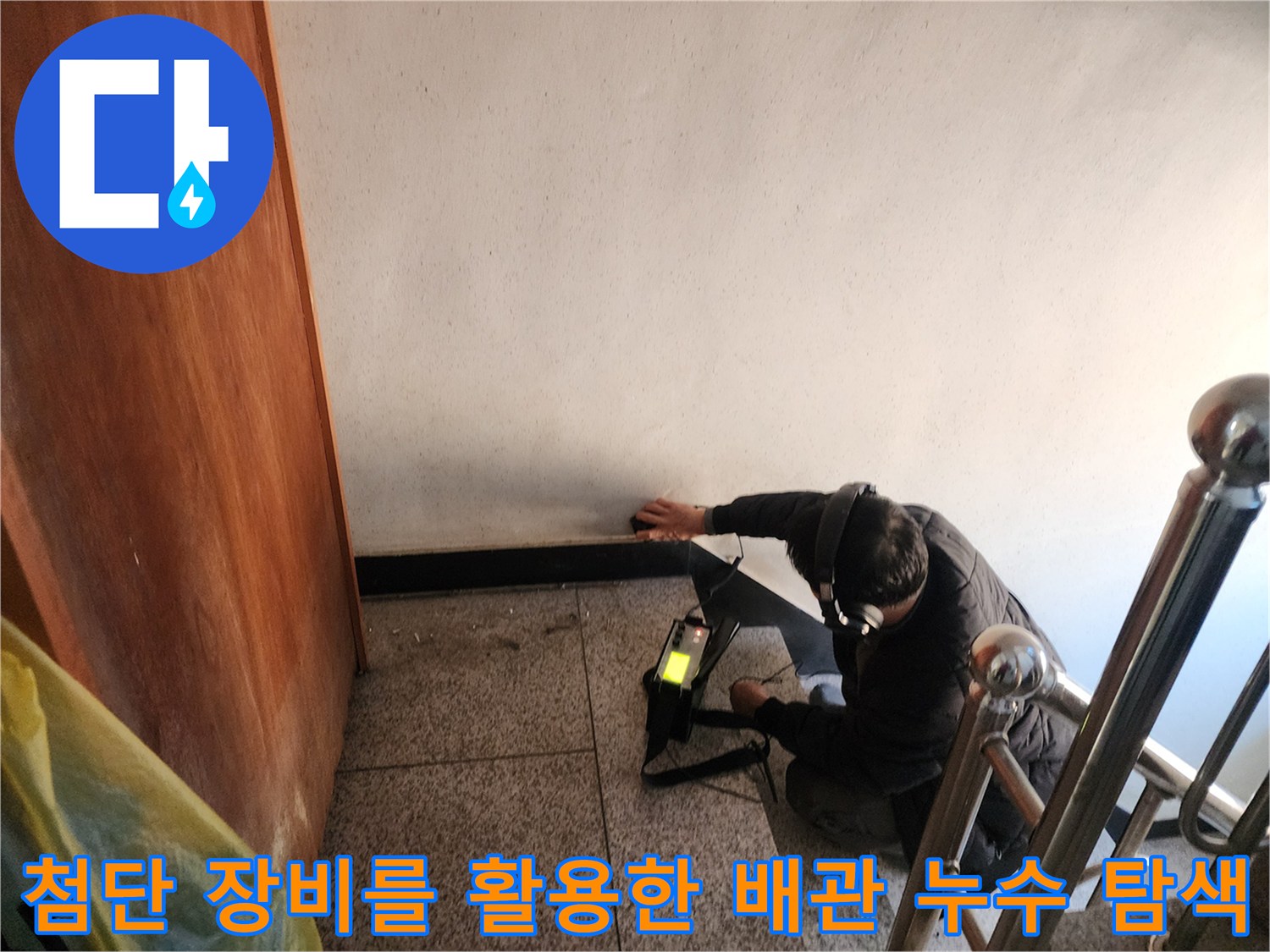 전문가용 가스 탐지기를 사용하여 바닥 밑에 매립된 관의 이상 유무를 정밀하게 파악하는 모습