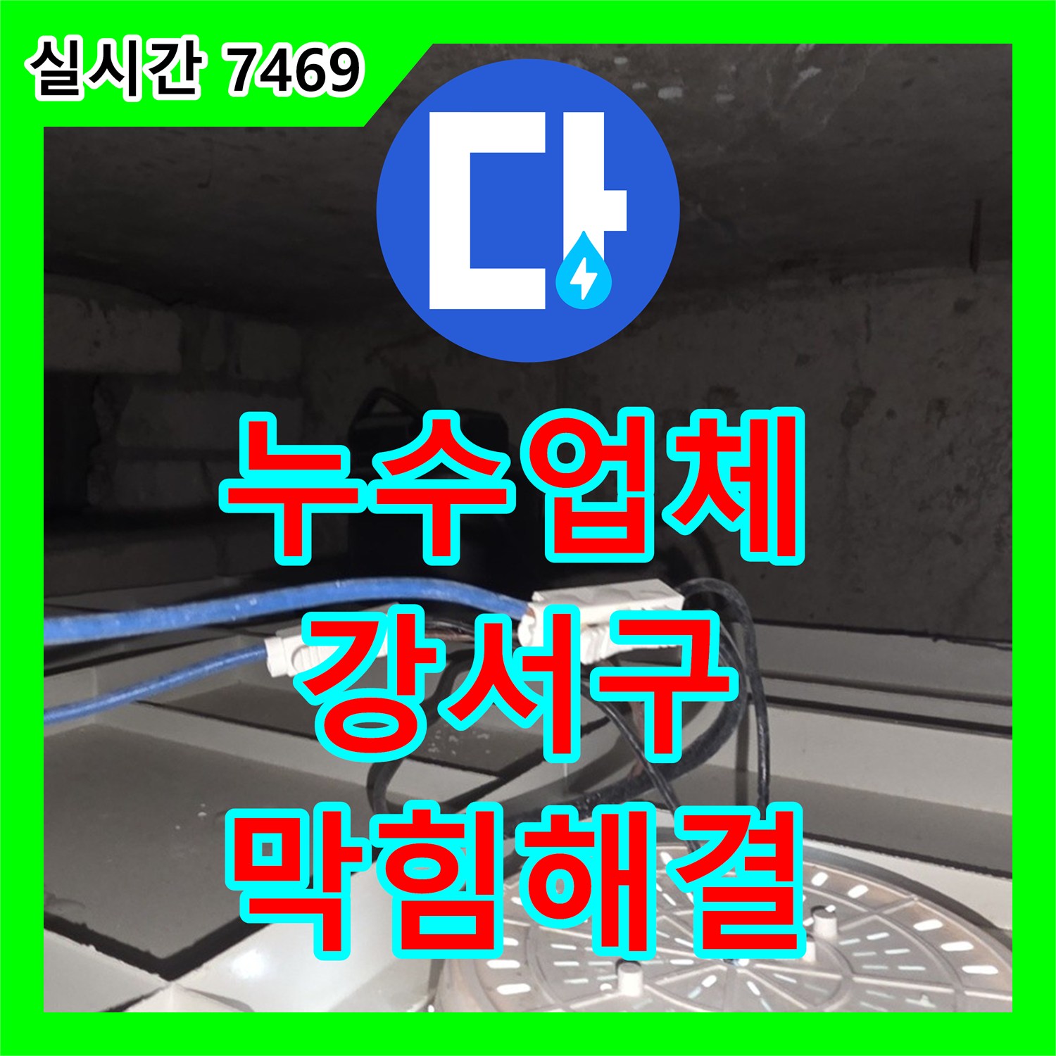 누수업체, 하수구 막힘으로 인한 역류 및 누수 문제를 고압 세척으로 해결하는 공사, 서울 강서구