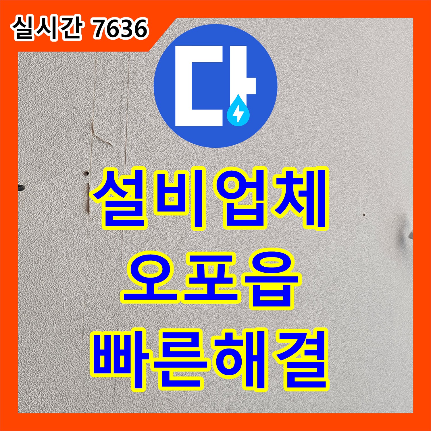 누수설비업체 벽면을 타고 흐르는 누수 흔적, 곰팡이 발생 전 해결, 광주 오포읍