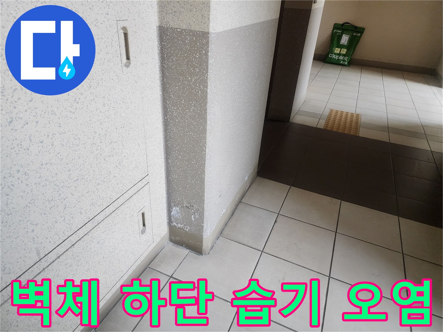 아파트 벽면 마감재 부근의 습기로 인한 변색 및 오염 상태