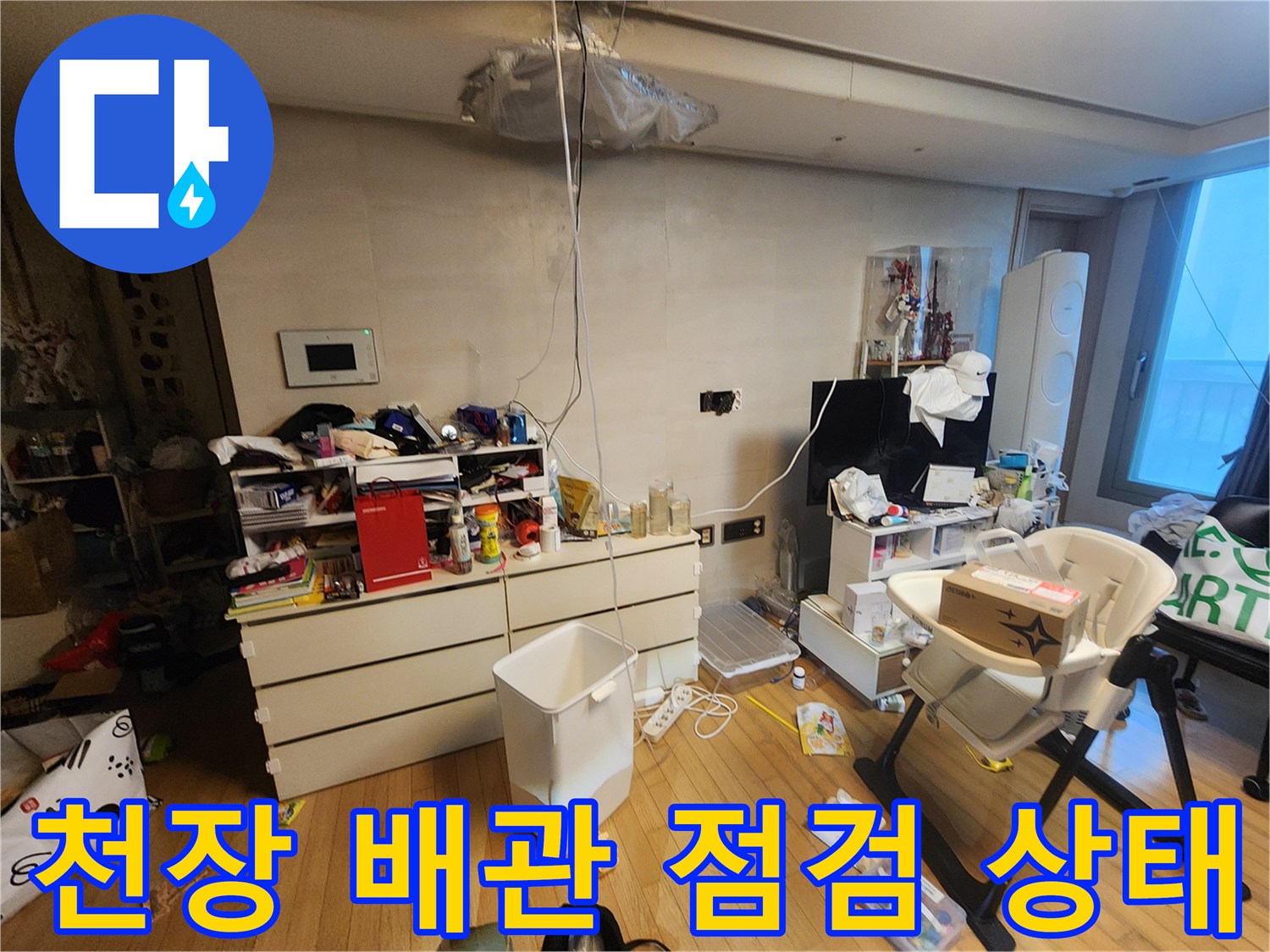 아파트 천장에 설치된 수전 분배기와 배관 주변의 습기 확인 사진입니다.