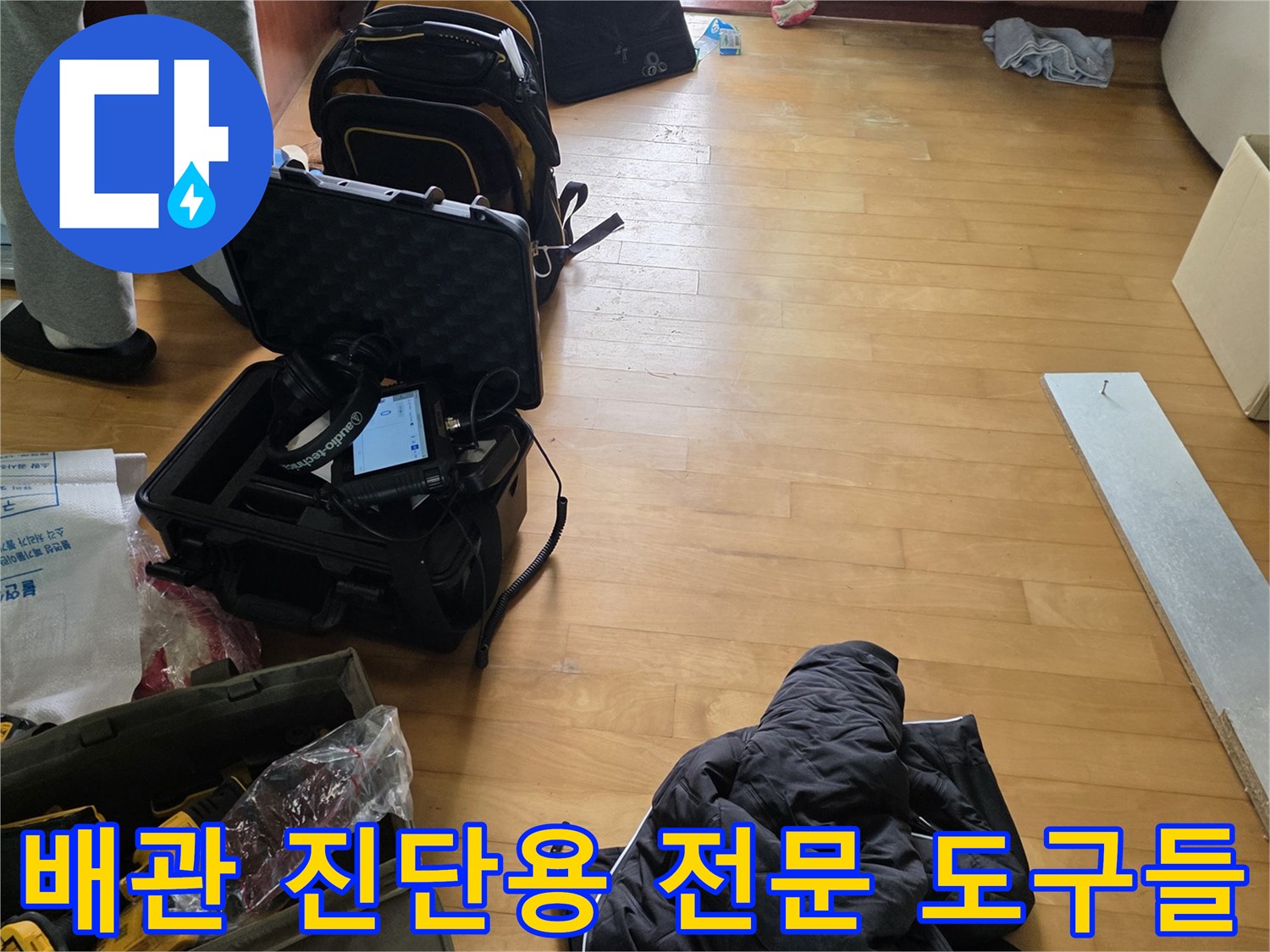 누수 지점을 찾기 위해 현장에 배치된 배관 검사 장비