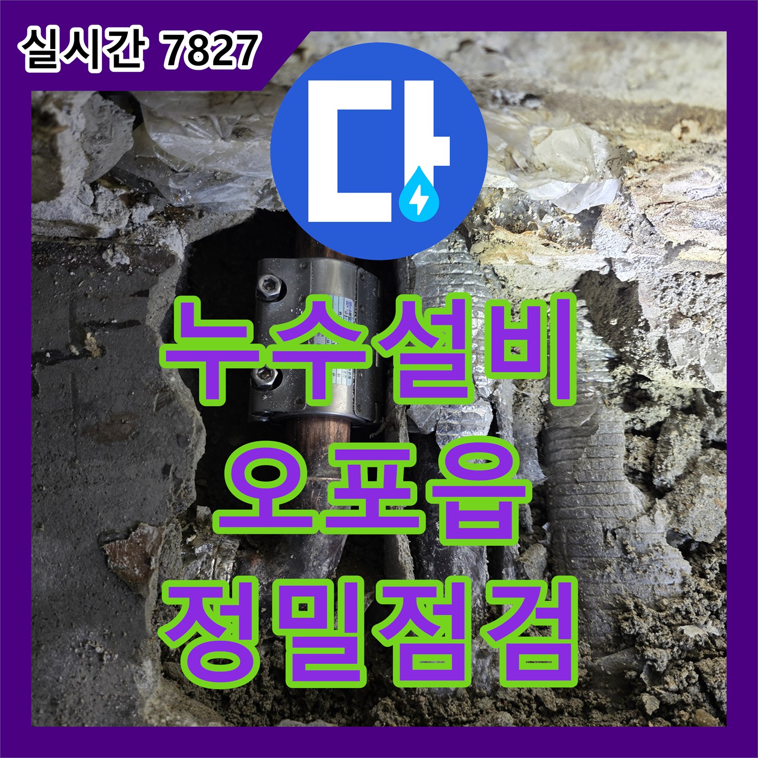 누수설비업체가 보일러 분배기 내부에서 발생한 미세 누수 문제를 꼼꼼하게 점검하고 있는 경기도 광주시 오포읍