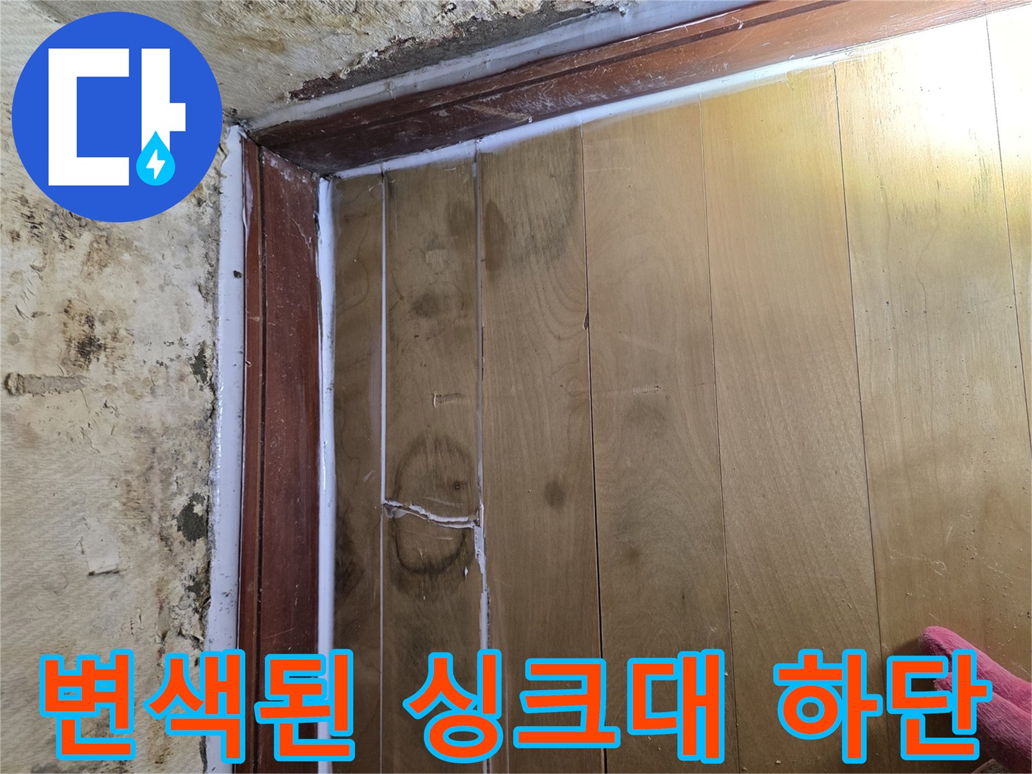 습기 침투 부위-곰팡이와 변색이 진행된 싱크대 아래쪽 벽면 마감재