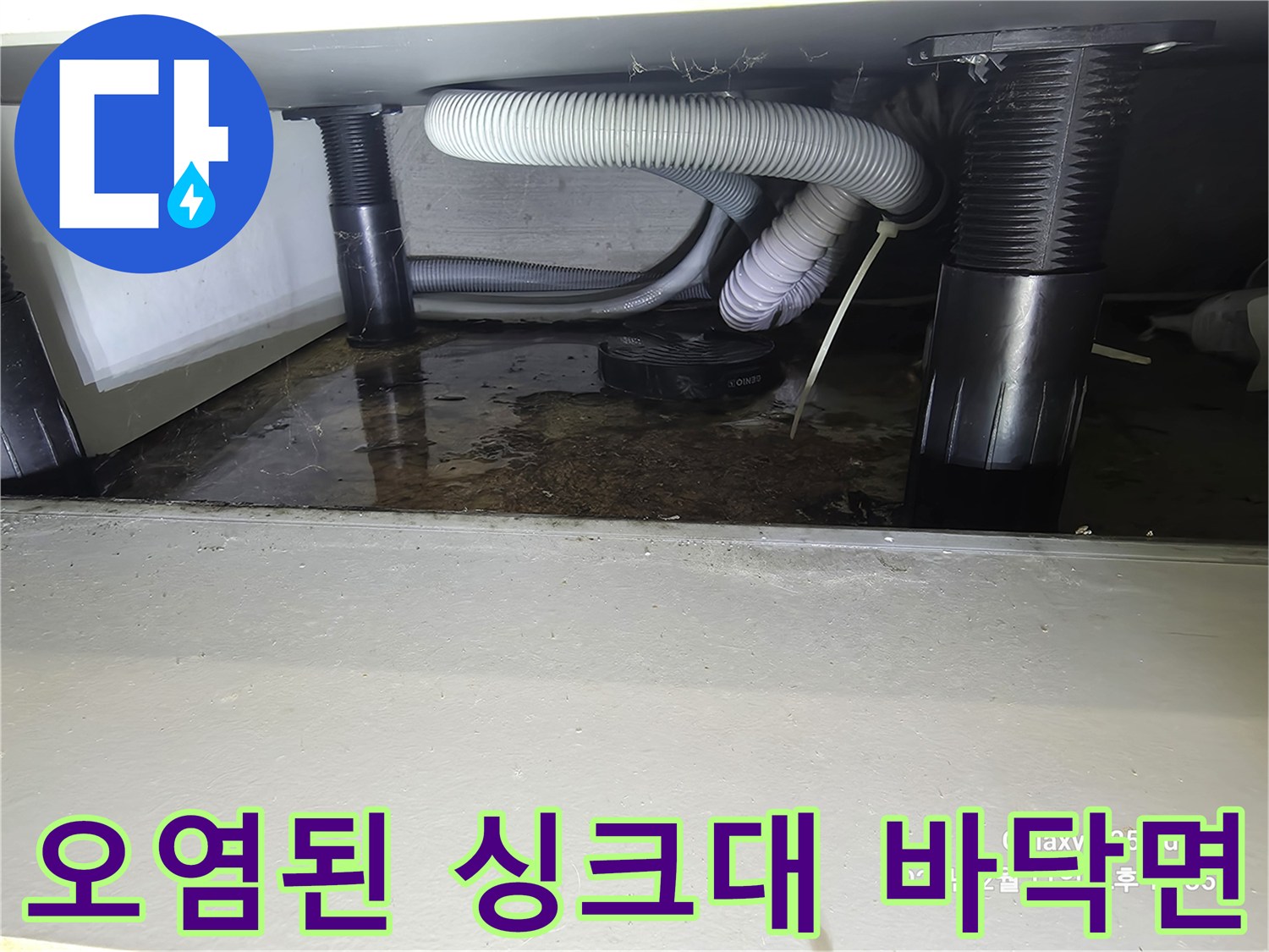 싱크대-배수-호스-주변의-검은색-이물질과-습기