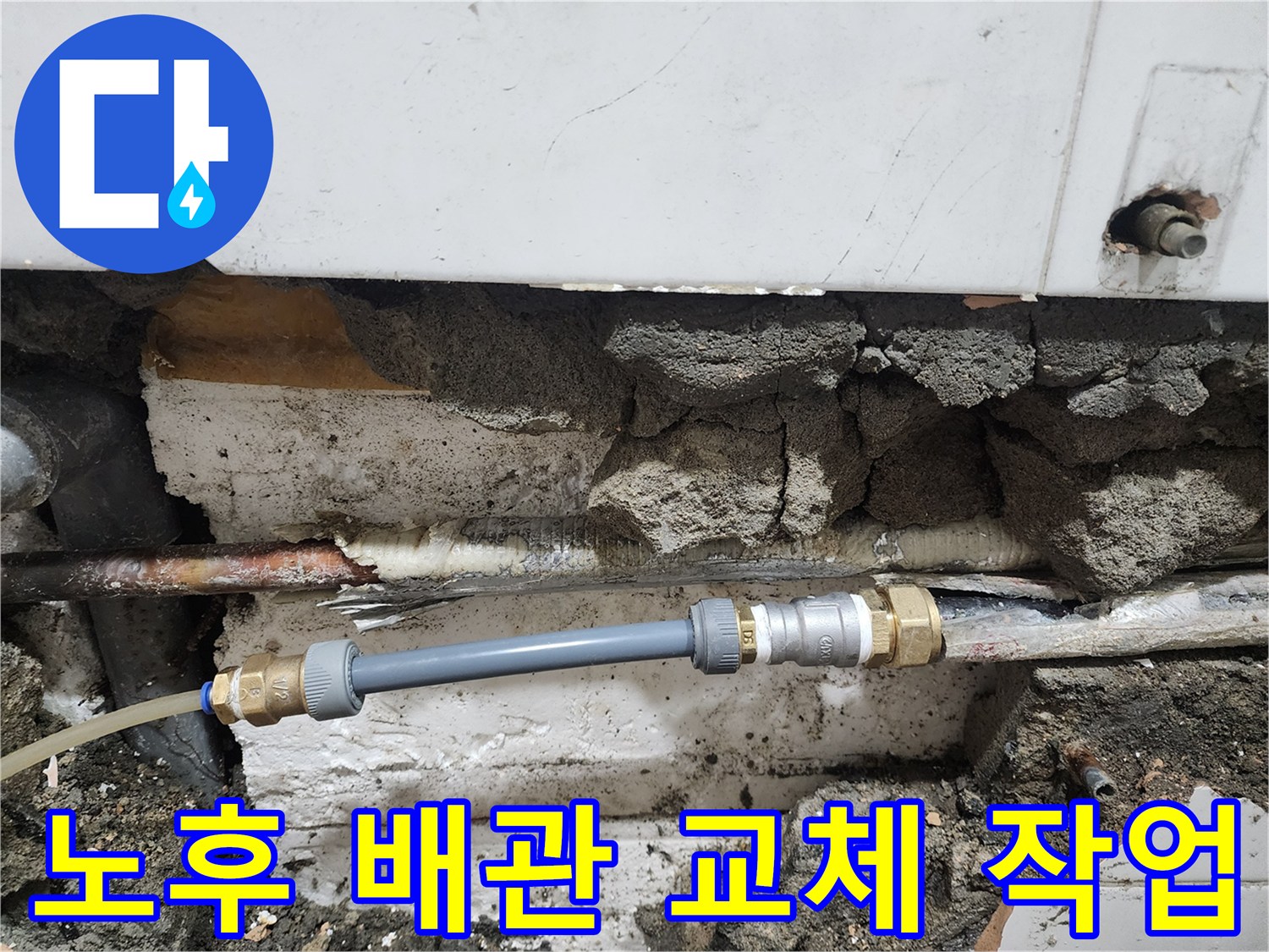 검게 부식된 구리 배관을 제거하고 새 배관으로 연결하는 과정
