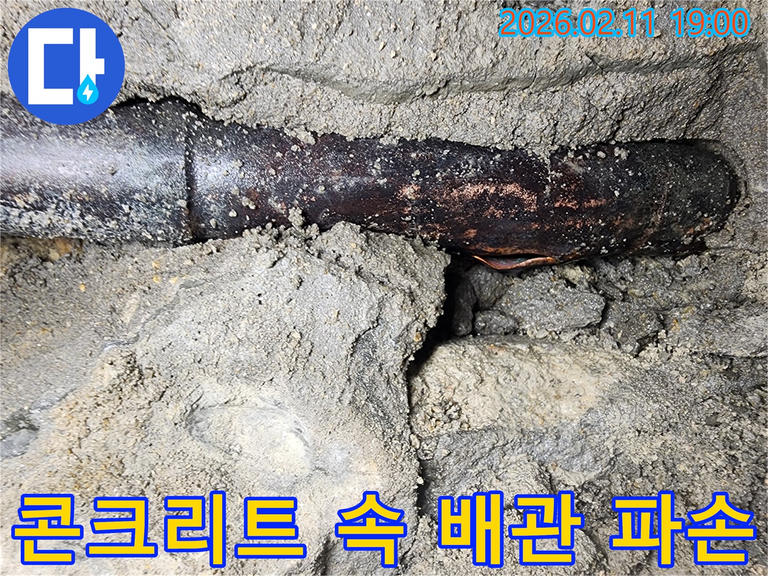 노후된-건물-콘크리트-속-매설된-수도관에서-발견된-심각한-누수-지점