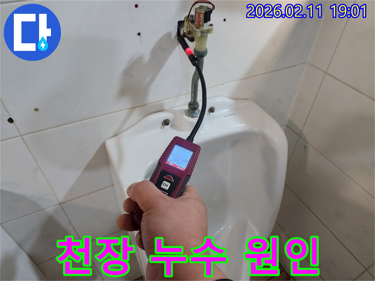 누수 전문가가-첨단 탐지 장비로-화장실 배관의-누수 지점을 정밀하게 파악하여-천장 누수 원인을 찾고 있습니다