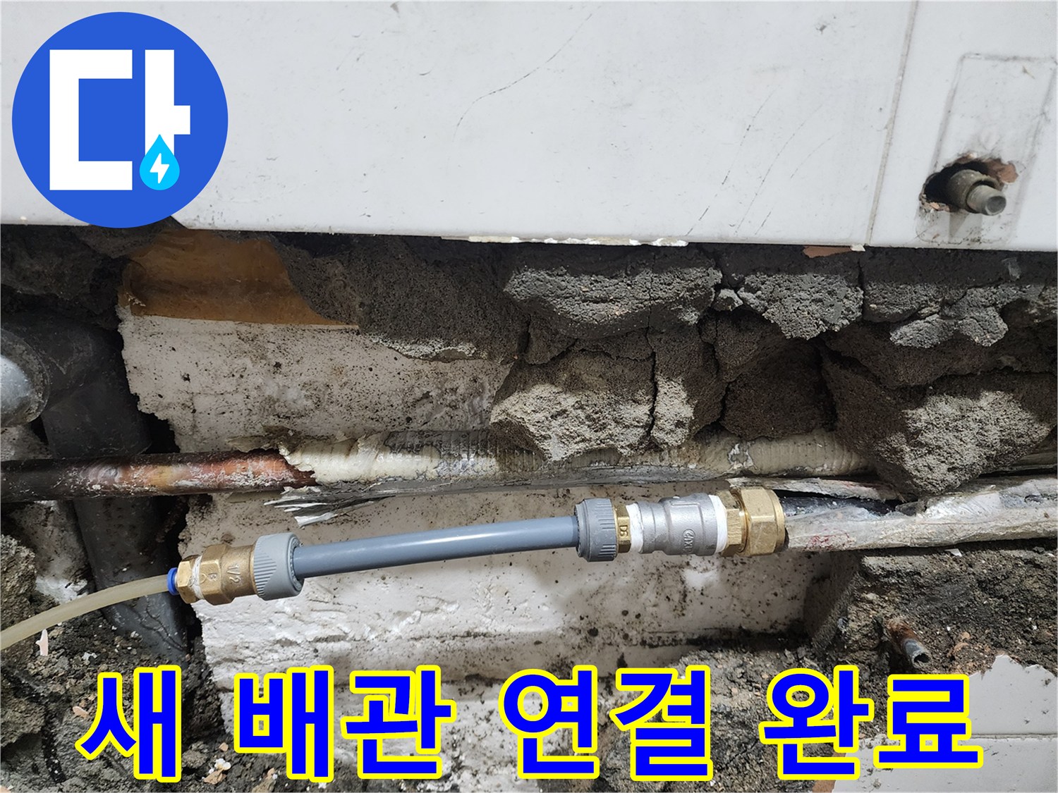 누수가-발생했던-동배관-구간을-새로운-자재로-교체한-결과