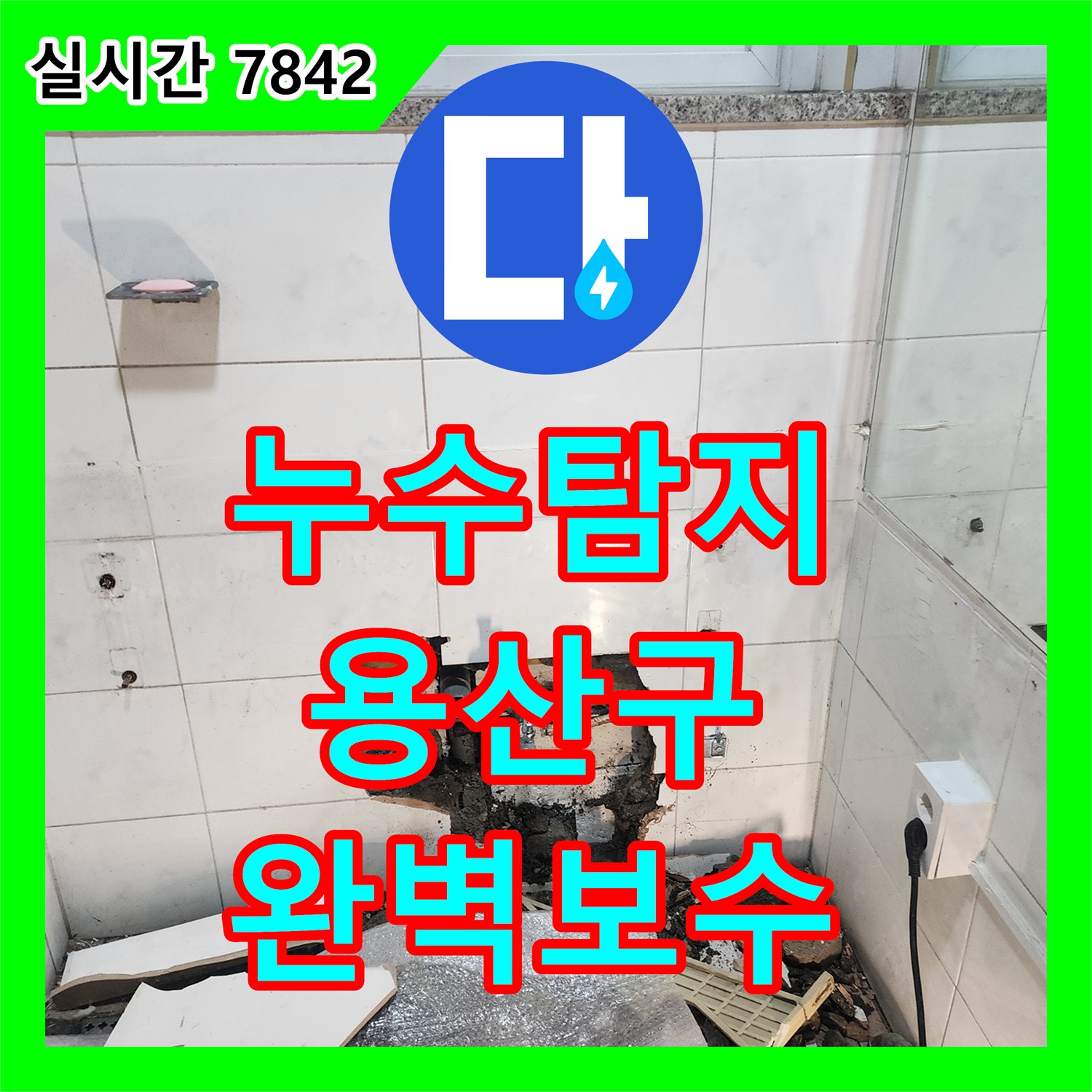 누수탐지전문, 벽 속 숨은 누수 원인을 정확히 찾아 공사 진행한 서울 용산구 현장