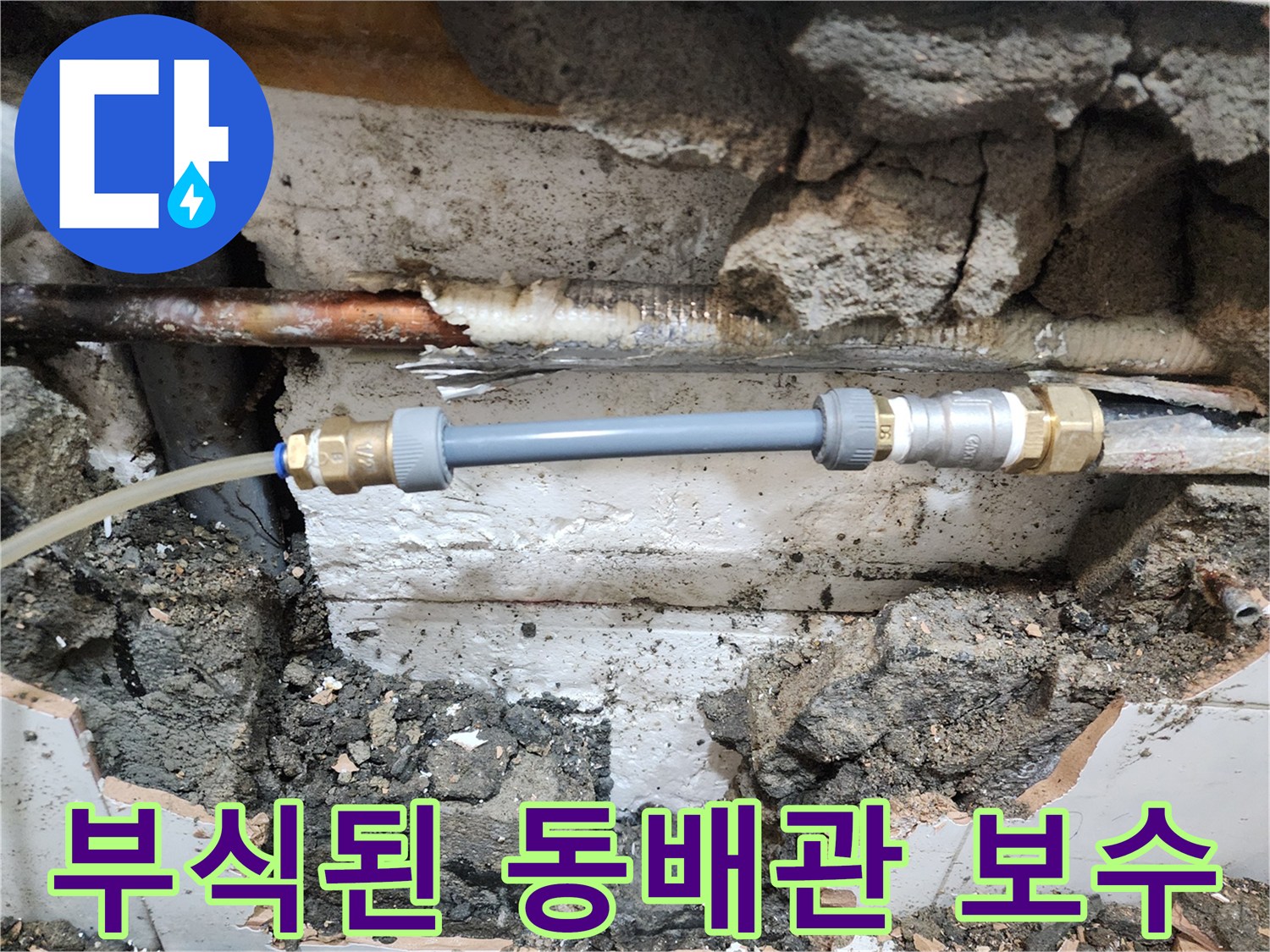 용산구 현장-부식이 심한 구리 배관과 새 연결 부속의 모습