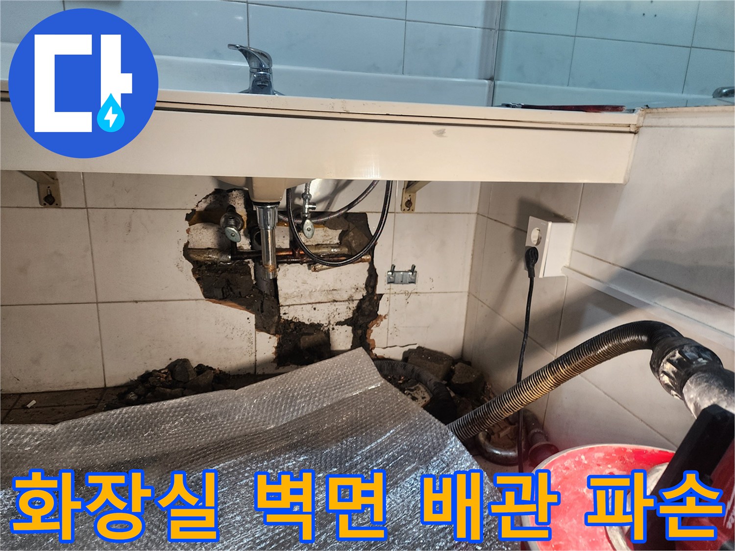 용산구 현장-파손된 동배관과 타일 굴착 부위