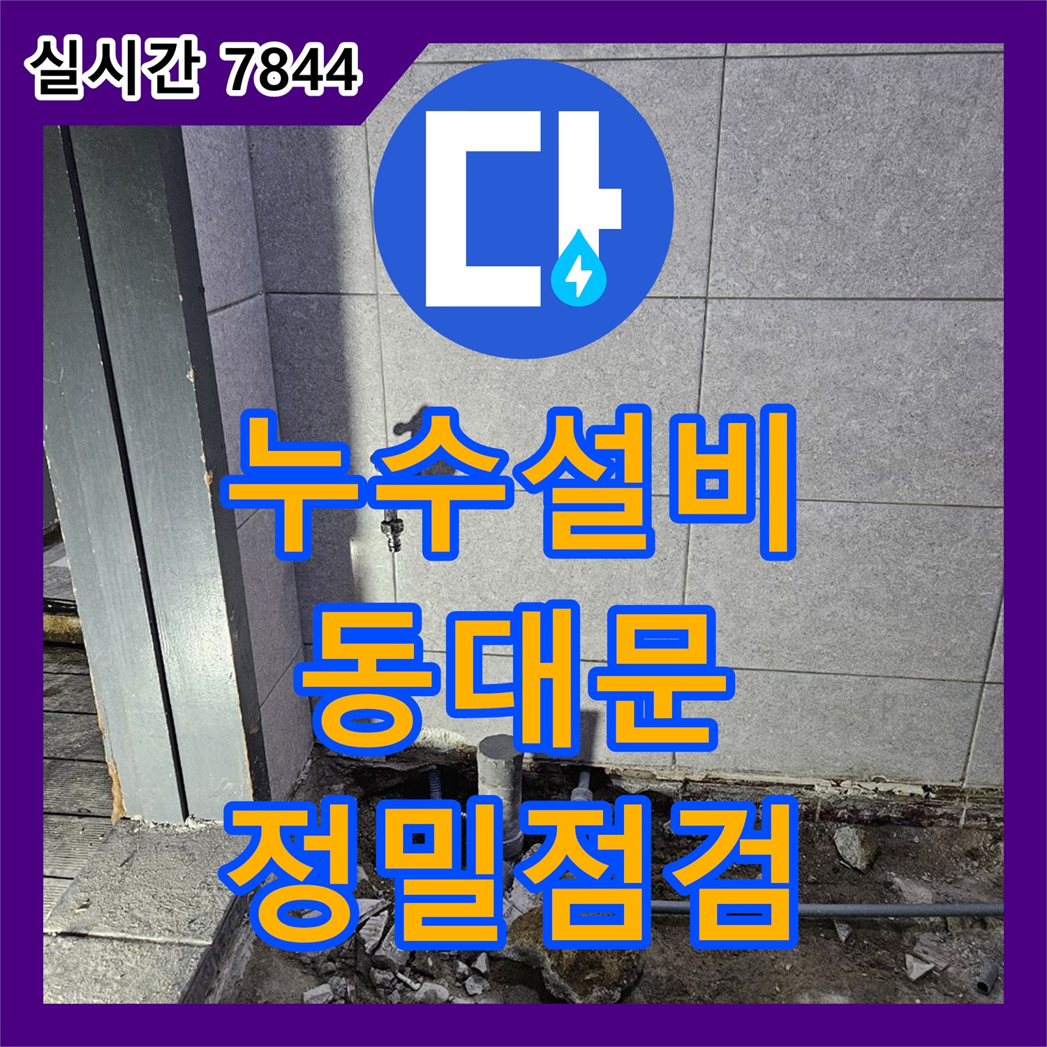 누수설비업체, 화장실 내부 누수 원인을 첨단 장비로 면밀히 점검하는 과정 - 서울 동대문구