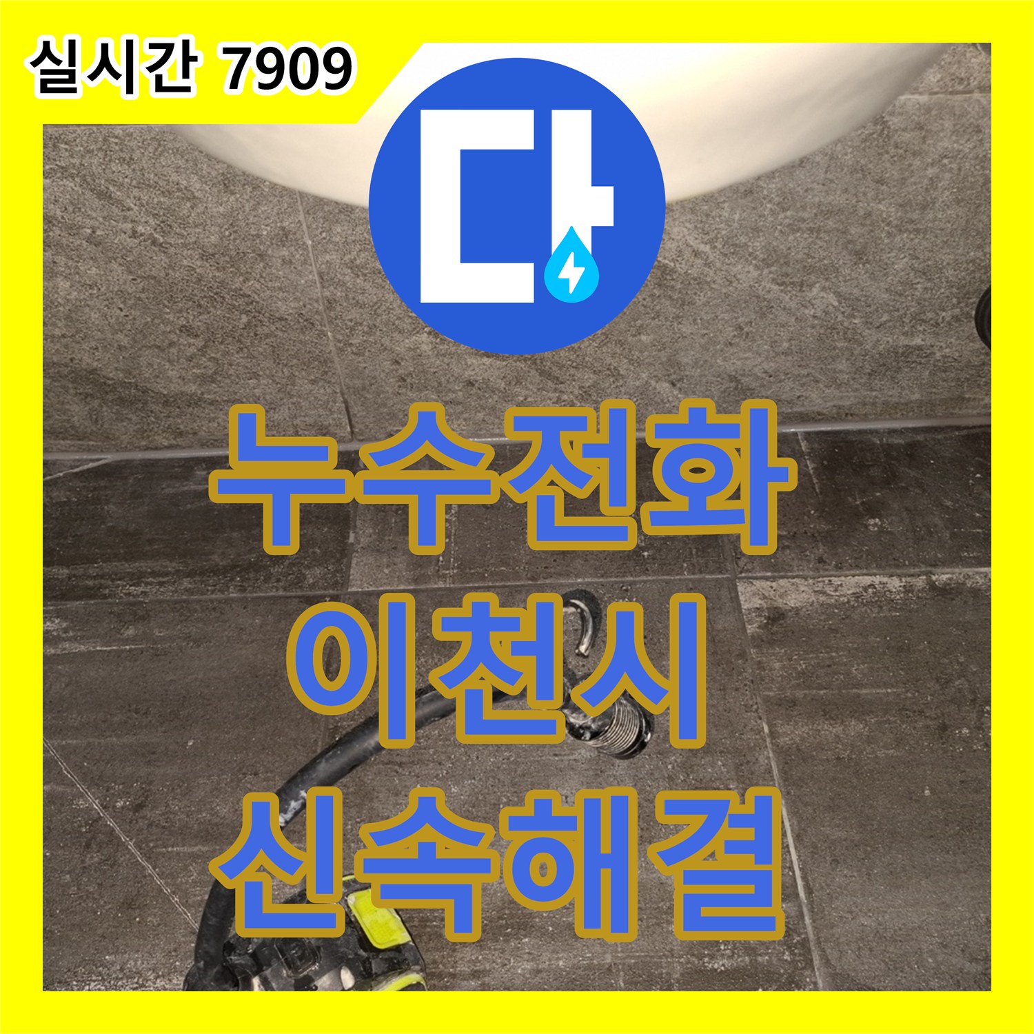 누수전화 이천 욕실 배수구 주변 오염과 변색으로 인한 누수 문제 해결