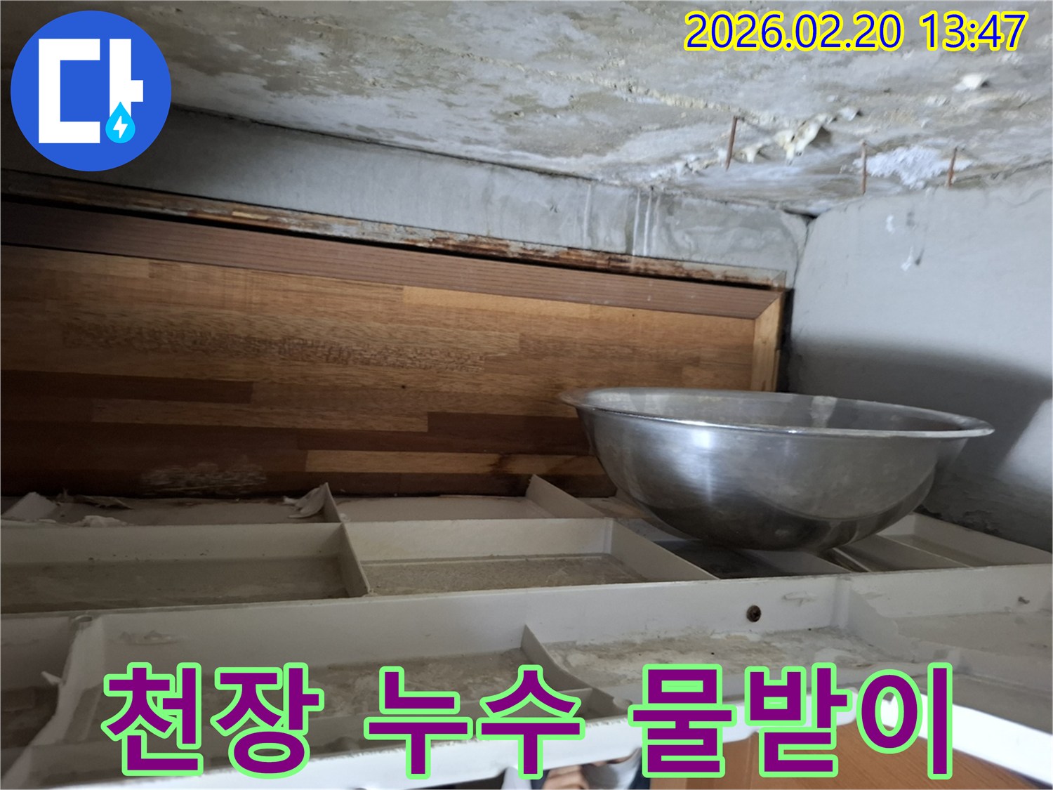 천장에서 물이 새어 나와-임시로 물받이를 설치한-누수 현장의 모습입니다