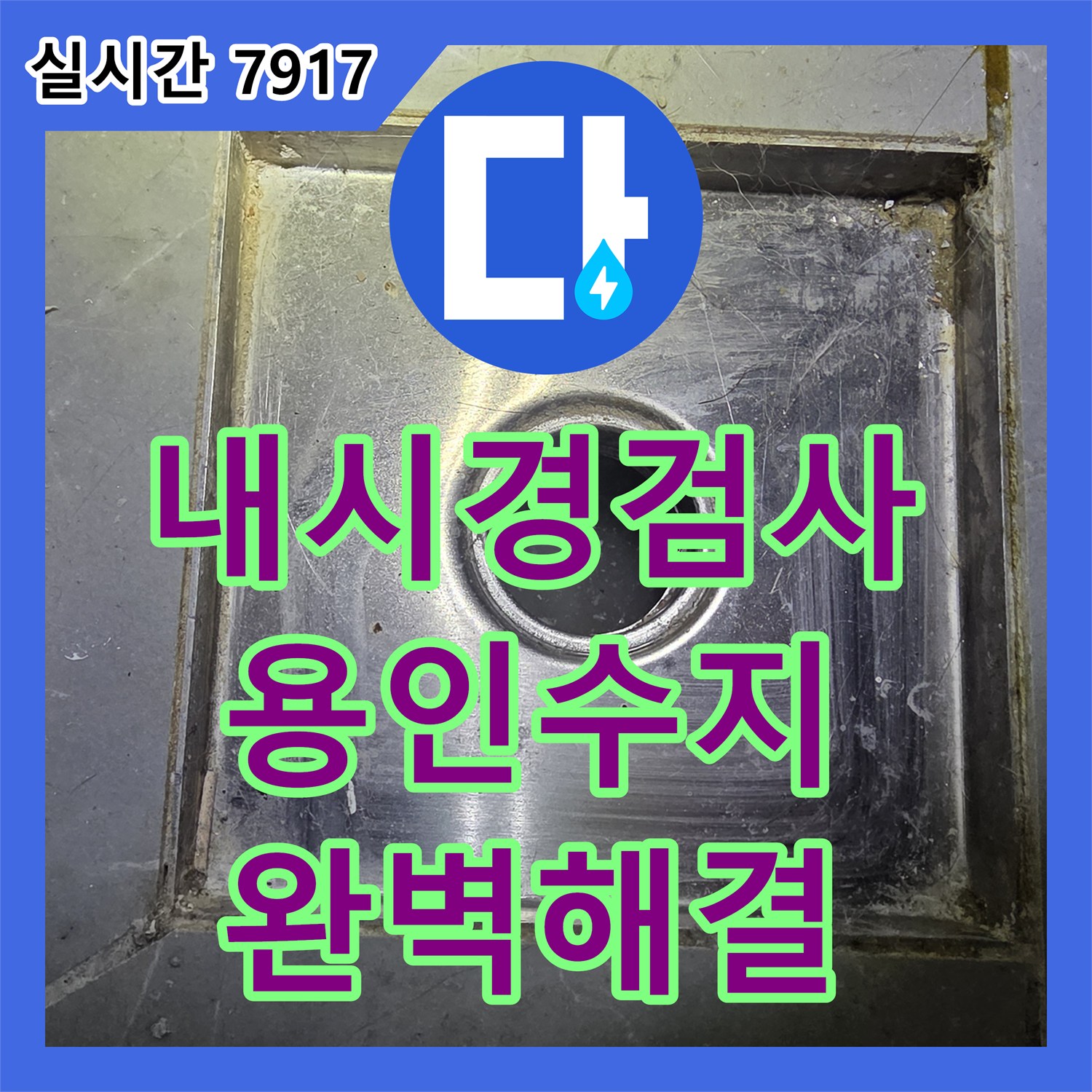 누수탐지전문, 배관 내시경과 플렉스샤프트 활용한 누수 및 막힘 완벽 해결, 용인시 수지구
