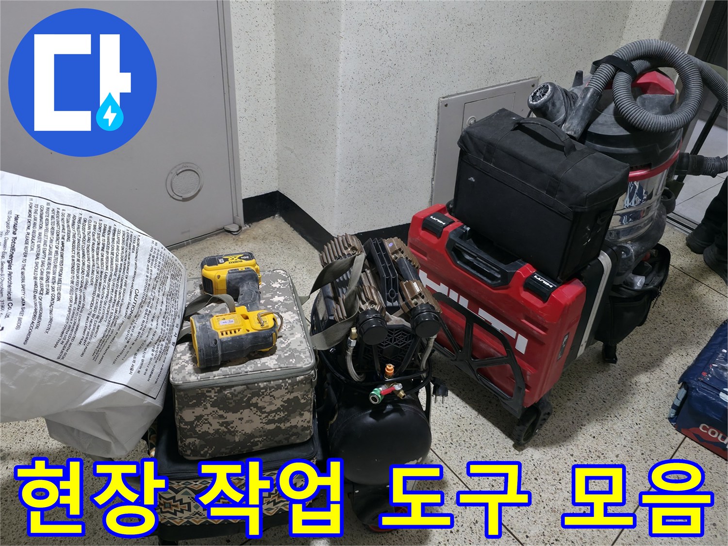 누수 탐지를 위해 준비된 다양한 공구와 장비들