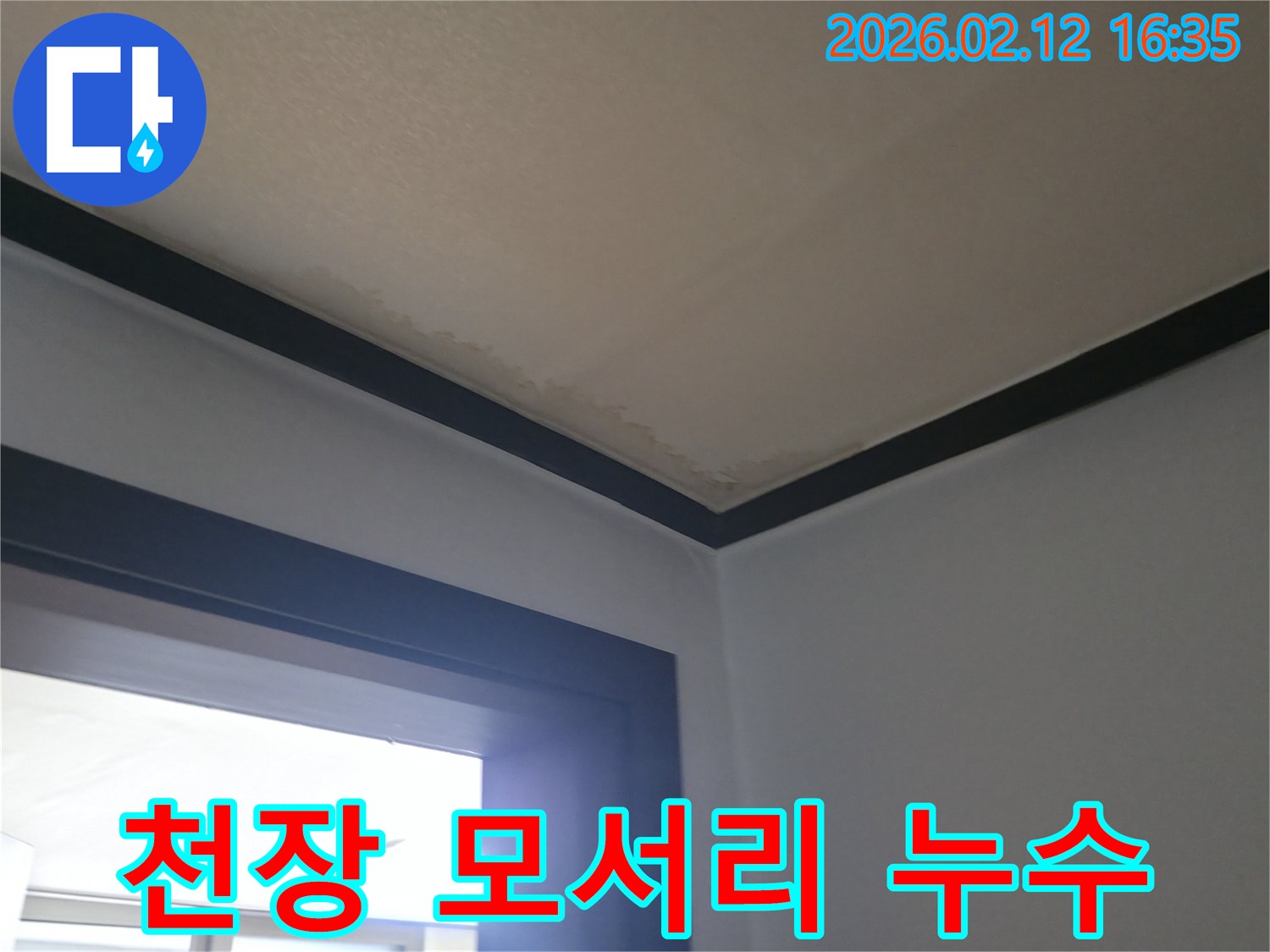 누수로 인해-천장 모서리에-발생한 변색과-물자국을 보여주는-현장 사진