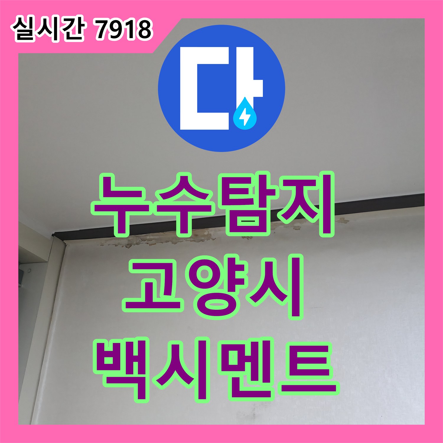 누수탐지업체가 변기 주변 백시멘트 손상으로 발생한 누수 문제, 정밀 탐지로 숨겨진 지점을 찾아내는 고양시 현장