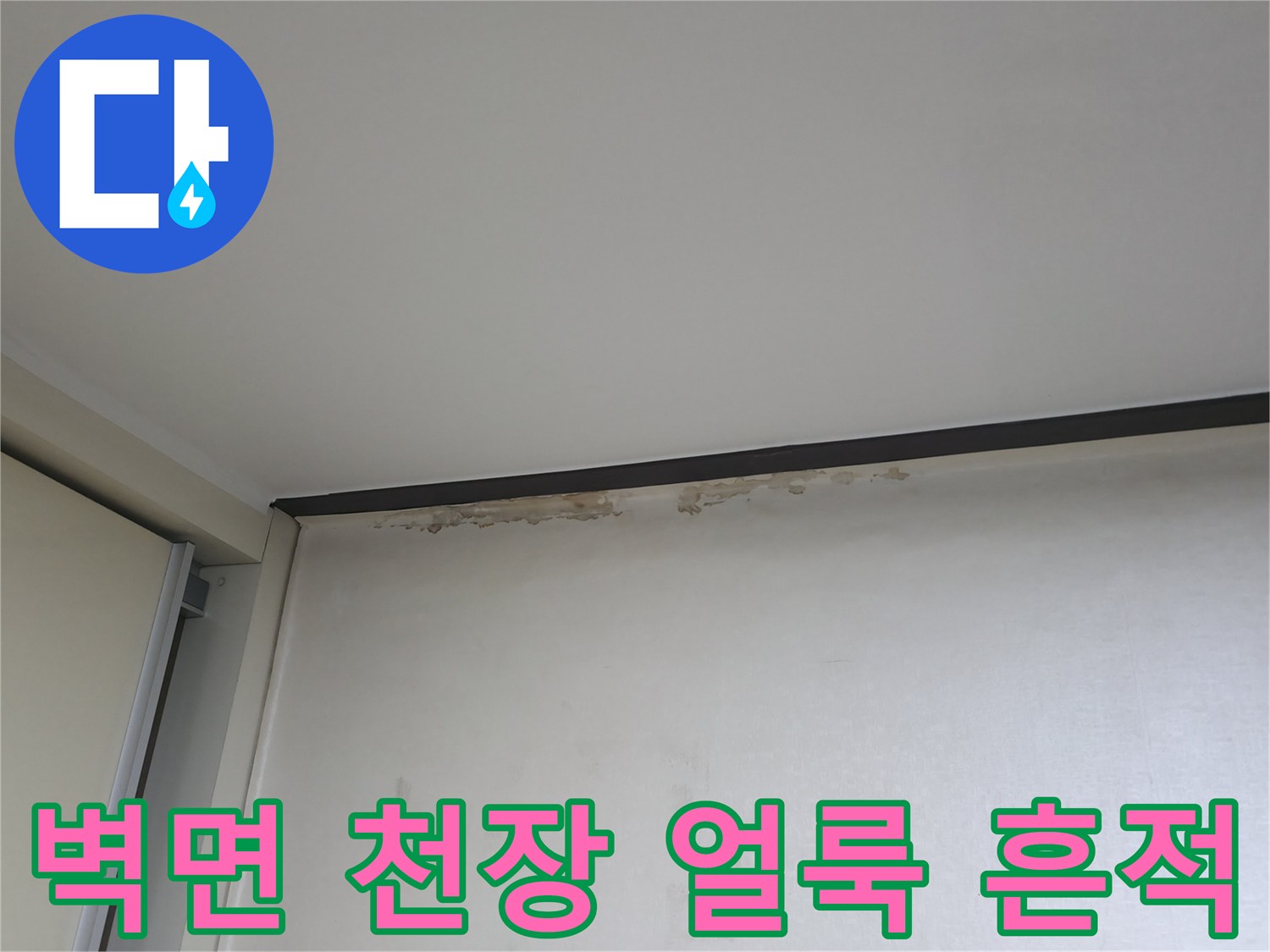 아랫집 거실 벽면과 천장 경계 부위의 젖은 얼룩 상태